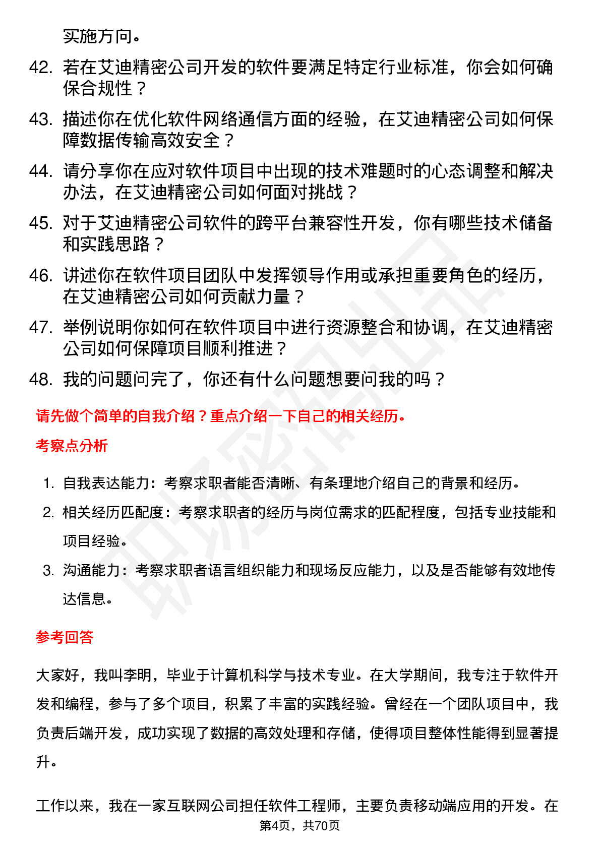 48道艾迪精密软件工程师岗位面试题库及参考回答含考察点分析