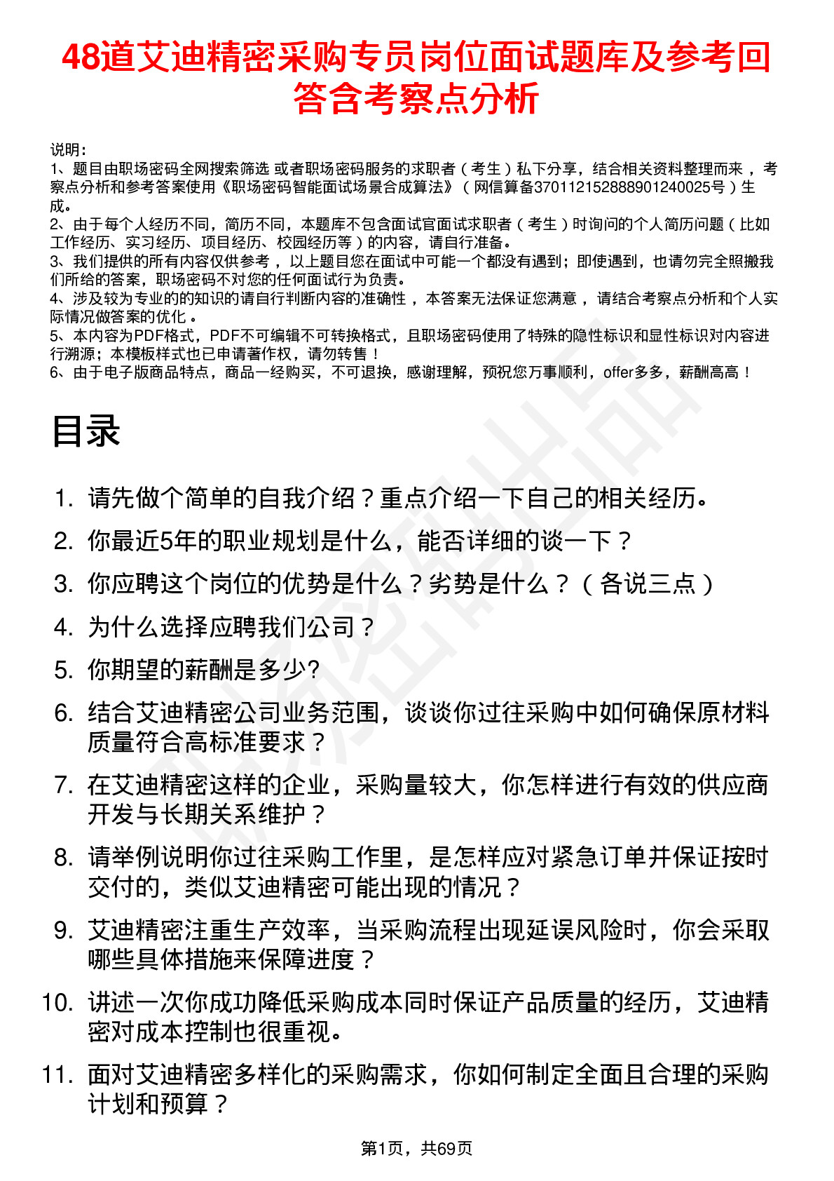 48道艾迪精密采购专员岗位面试题库及参考回答含考察点分析