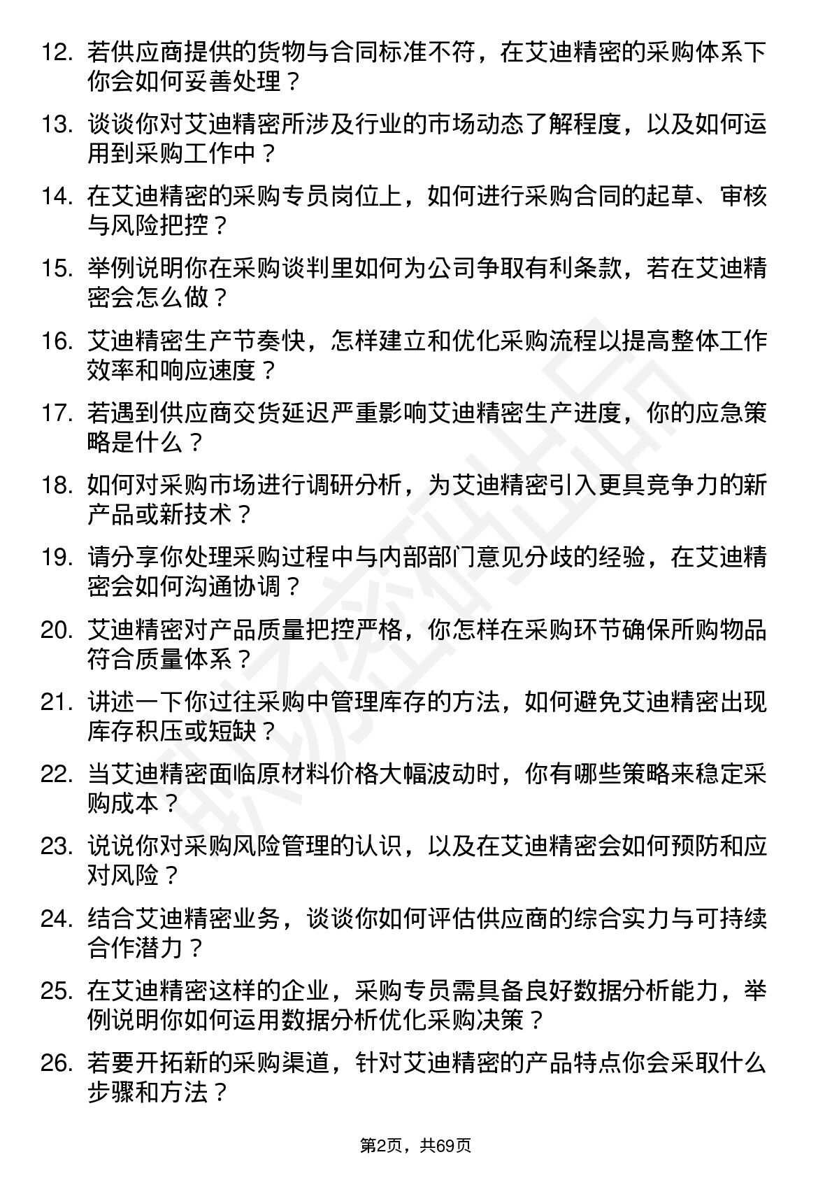 48道艾迪精密采购专员岗位面试题库及参考回答含考察点分析