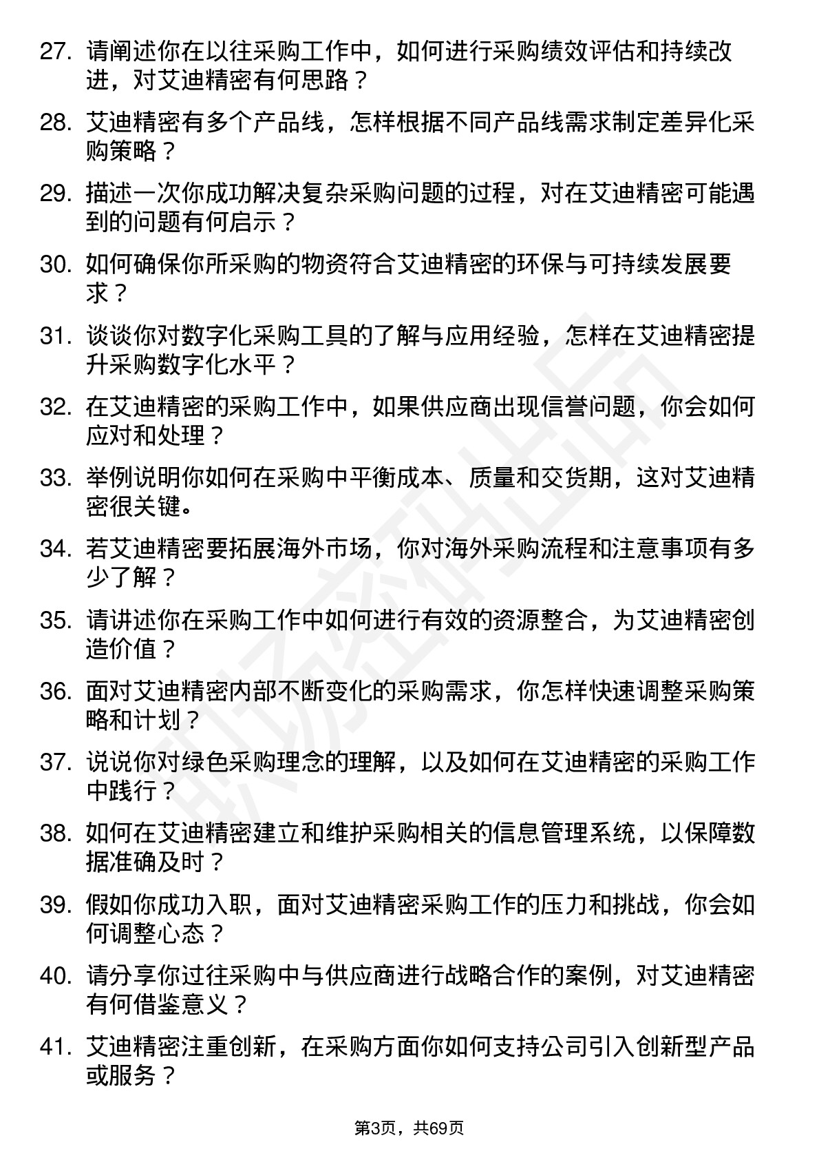 48道艾迪精密采购专员岗位面试题库及参考回答含考察点分析