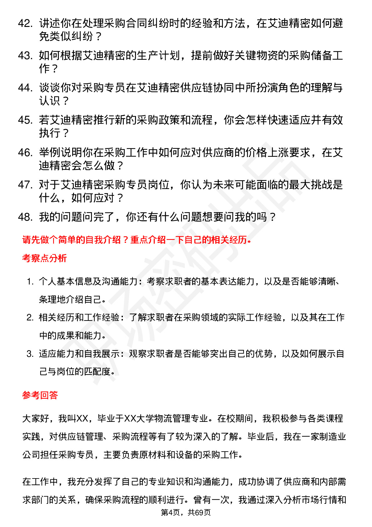 48道艾迪精密采购专员岗位面试题库及参考回答含考察点分析