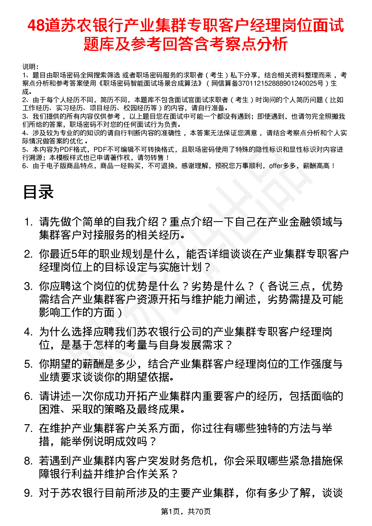 48道苏农银行产业集群专职客户经理岗位面试题库及参考回答含考察点分析