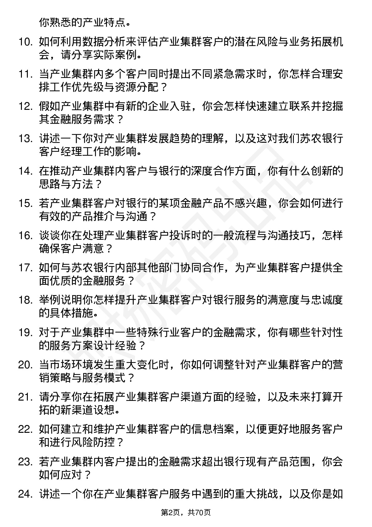 48道苏农银行产业集群专职客户经理岗位面试题库及参考回答含考察点分析