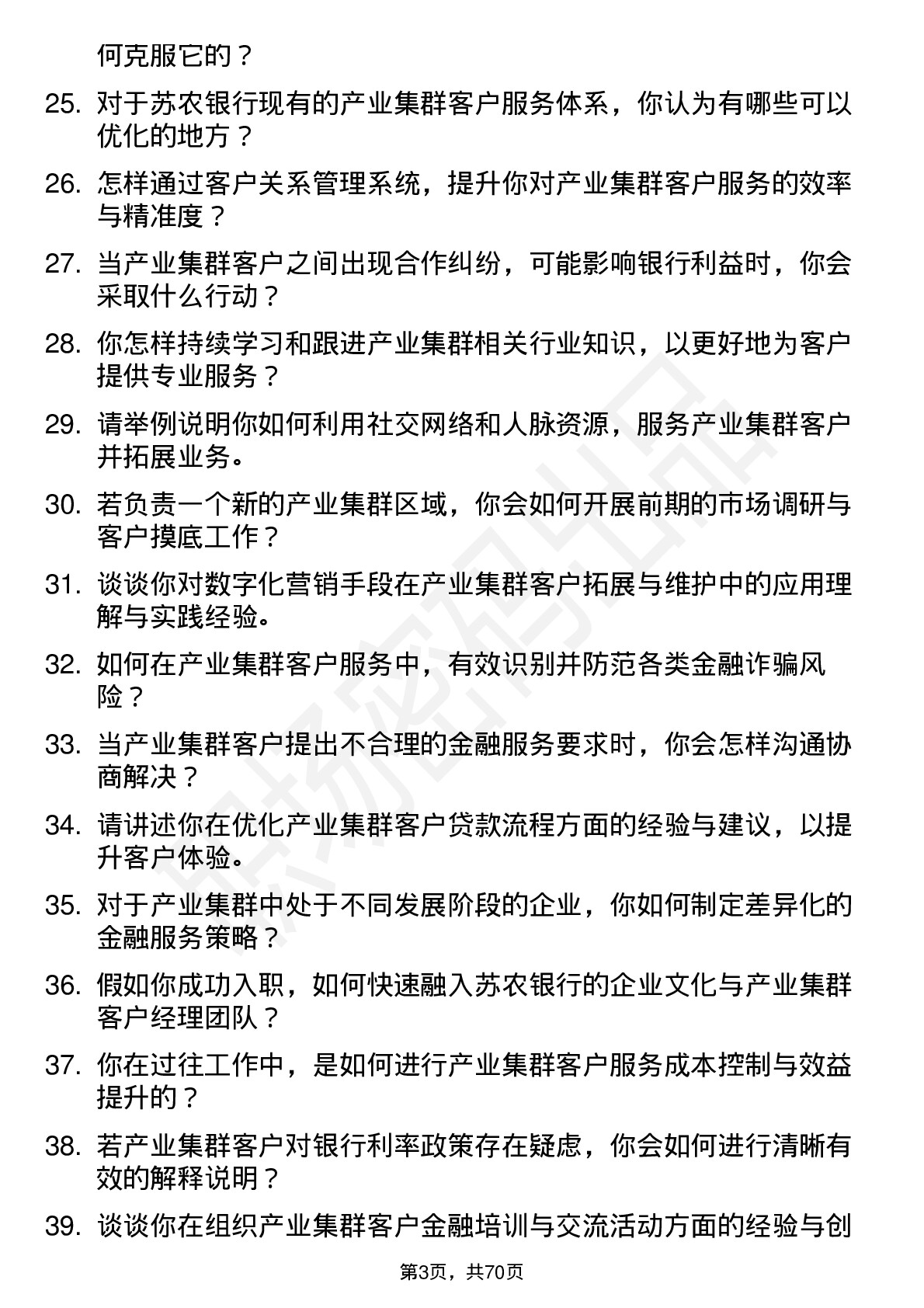 48道苏农银行产业集群专职客户经理岗位面试题库及参考回答含考察点分析