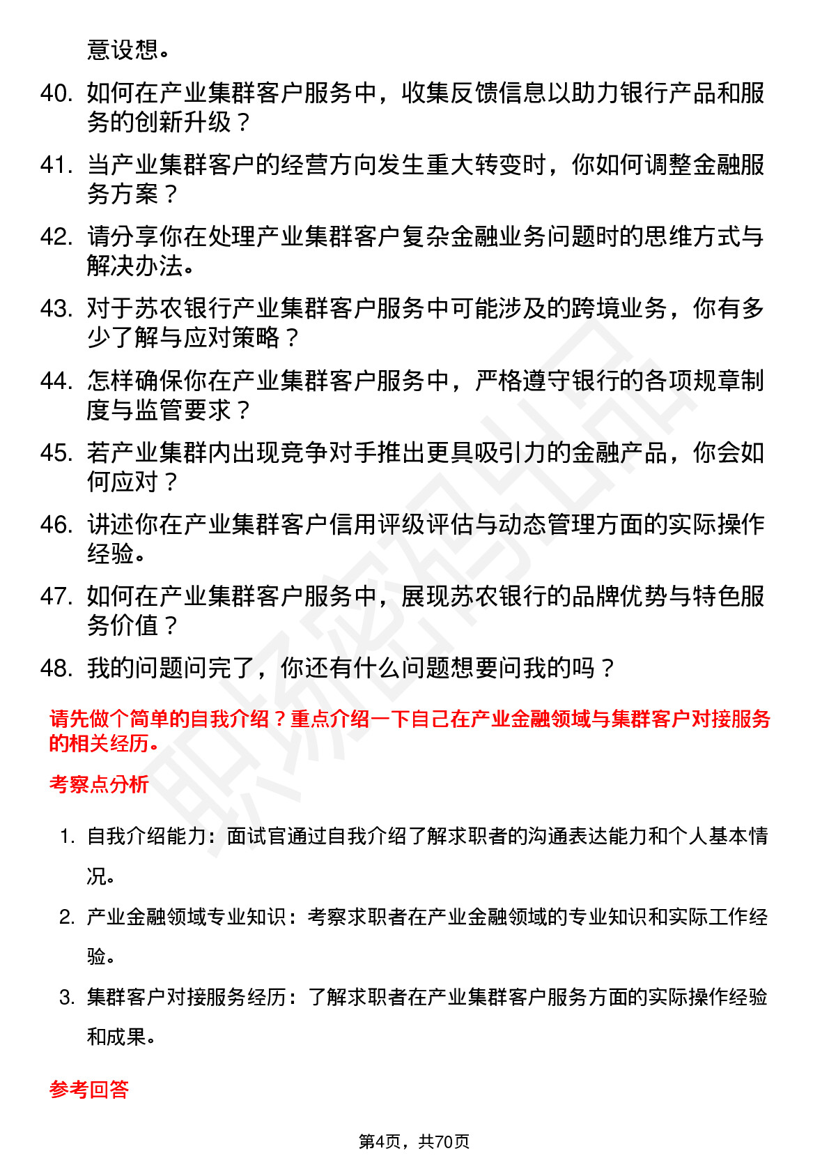 48道苏农银行产业集群专职客户经理岗位面试题库及参考回答含考察点分析