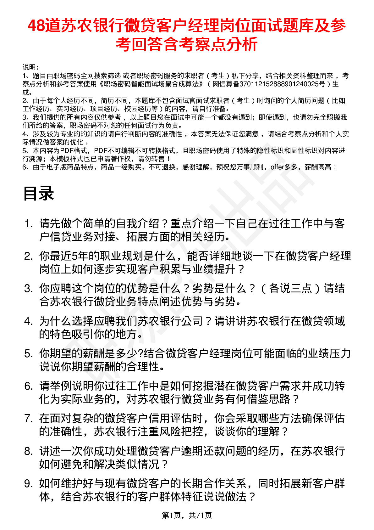 48道苏农银行微贷客户经理岗位面试题库及参考回答含考察点分析