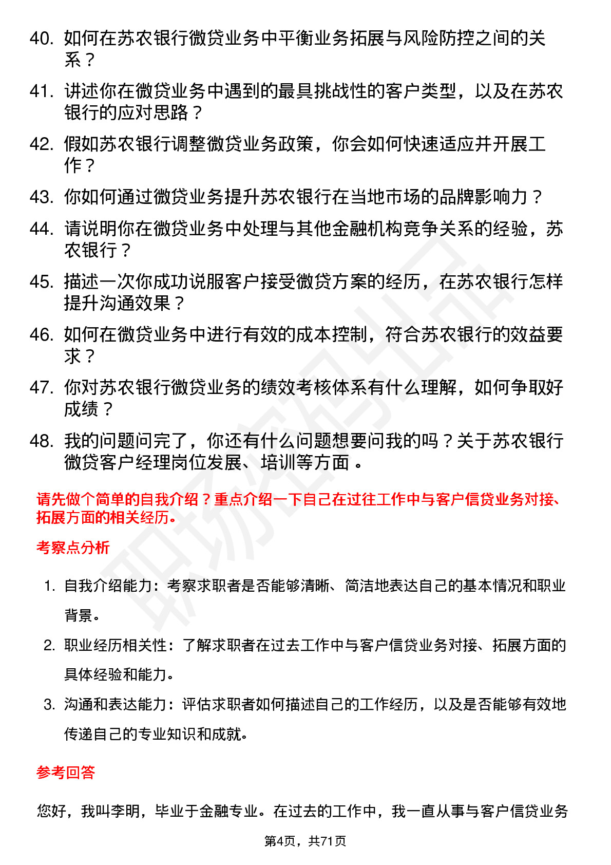 48道苏农银行微贷客户经理岗位面试题库及参考回答含考察点分析