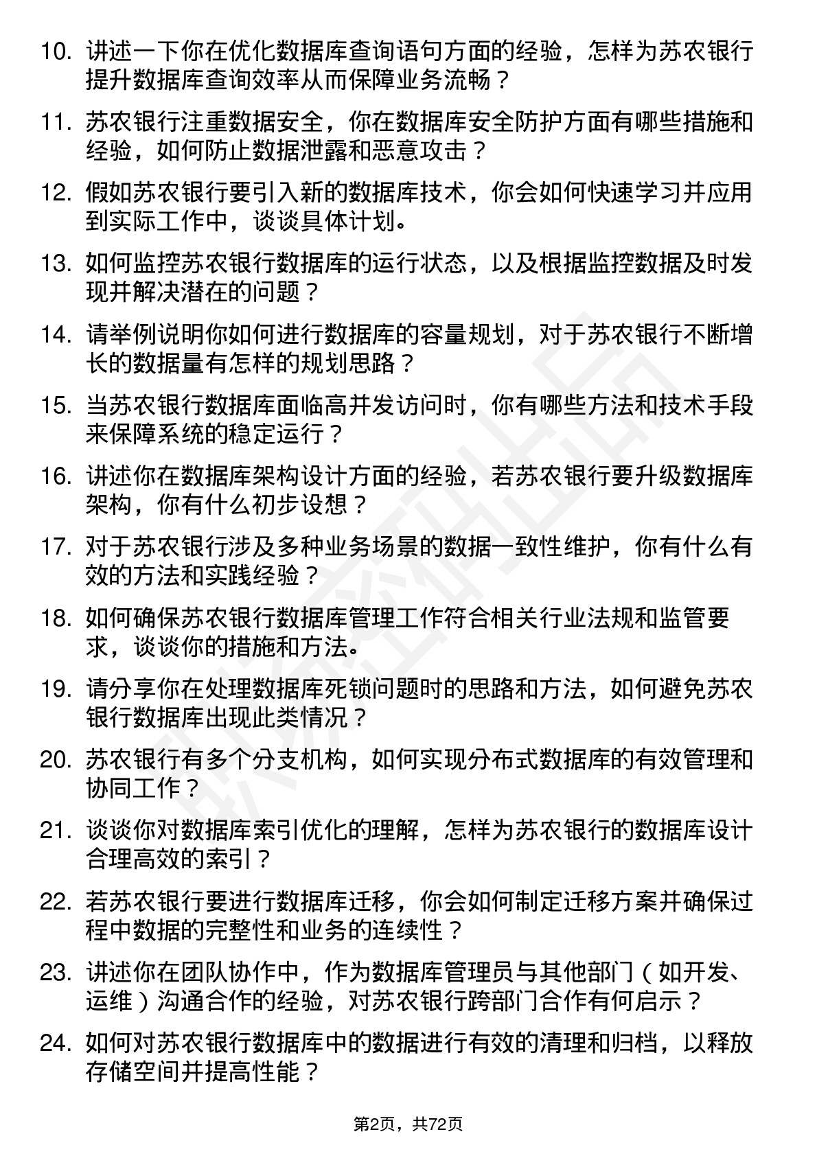 48道苏农银行数据库管理员岗位面试题库及参考回答含考察点分析