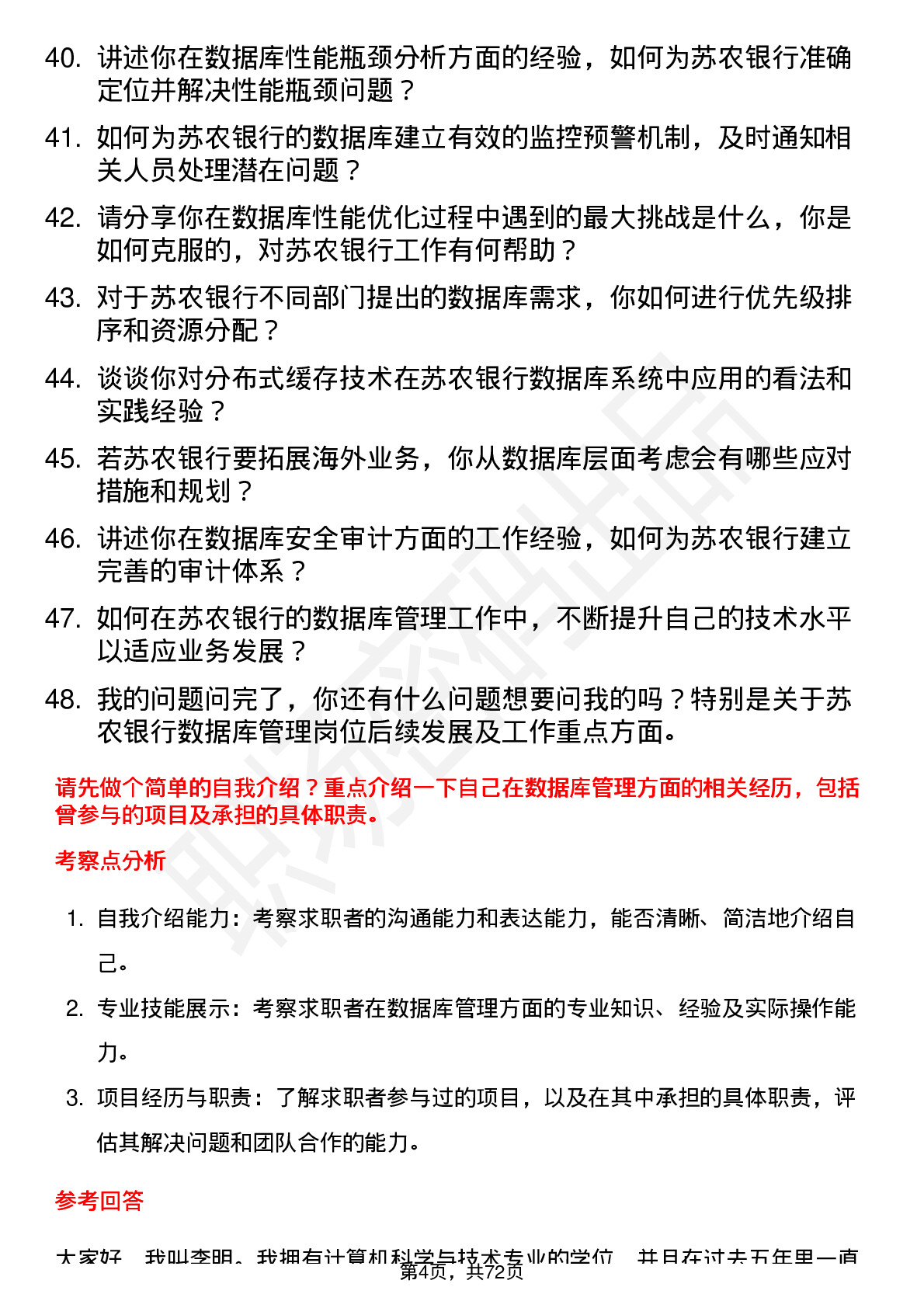 48道苏农银行数据库管理员岗位面试题库及参考回答含考察点分析