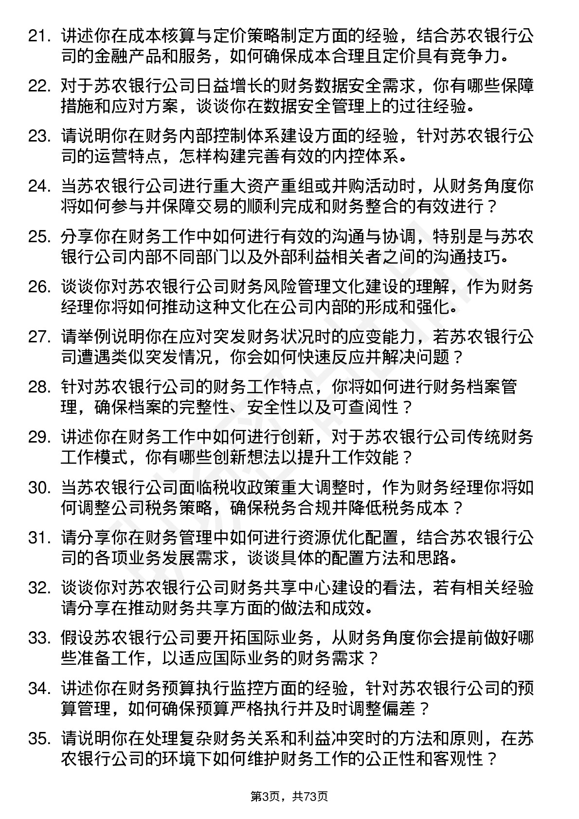 48道苏农银行财务经理岗位面试题库及参考回答含考察点分析