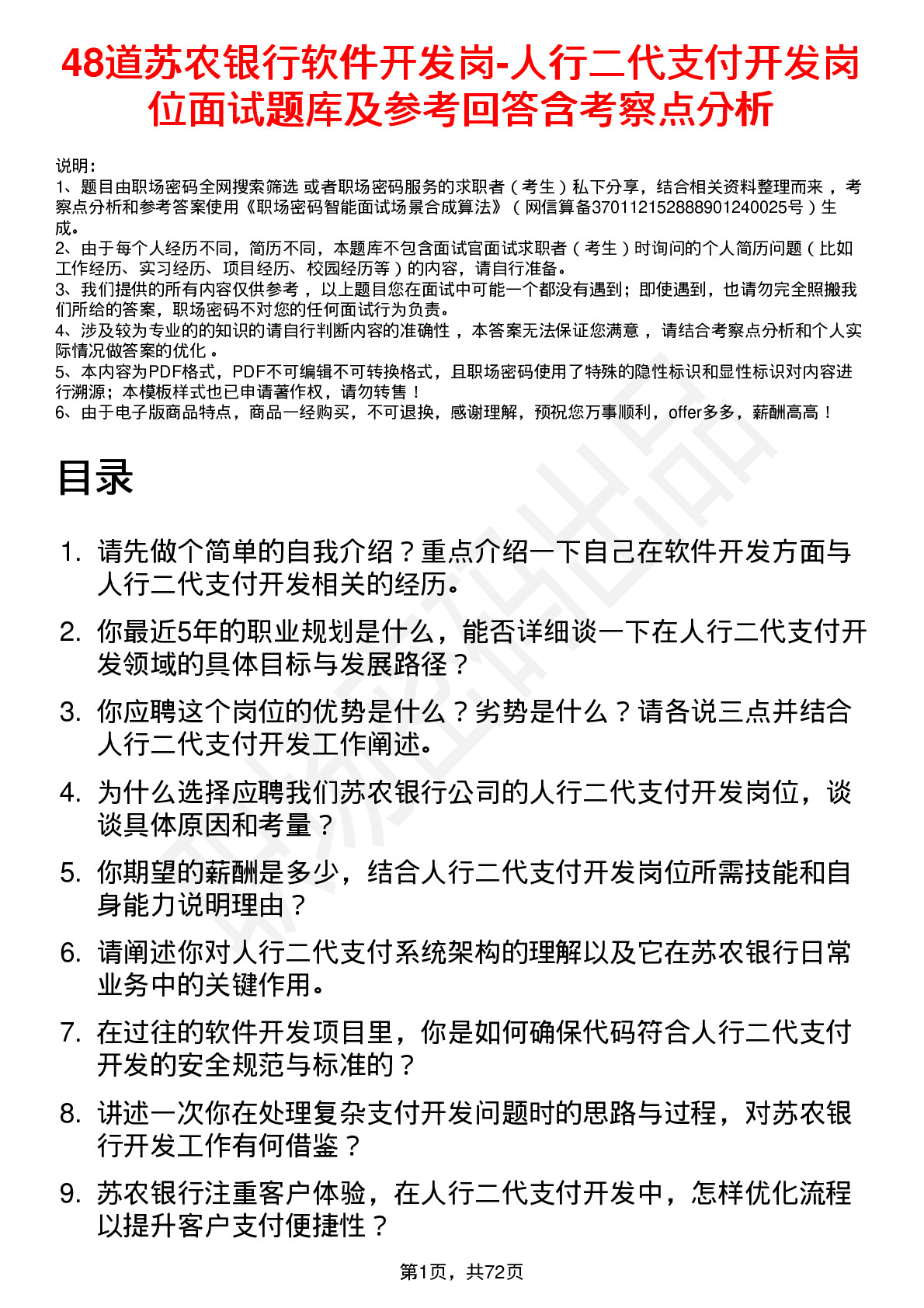 48道苏农银行软件开发岗-人行二代支付开发岗位面试题库及参考回答含考察点分析