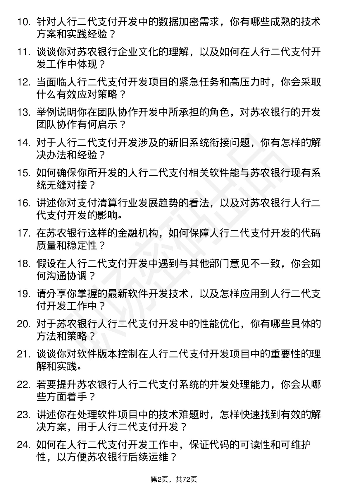 48道苏农银行软件开发岗-人行二代支付开发岗位面试题库及参考回答含考察点分析