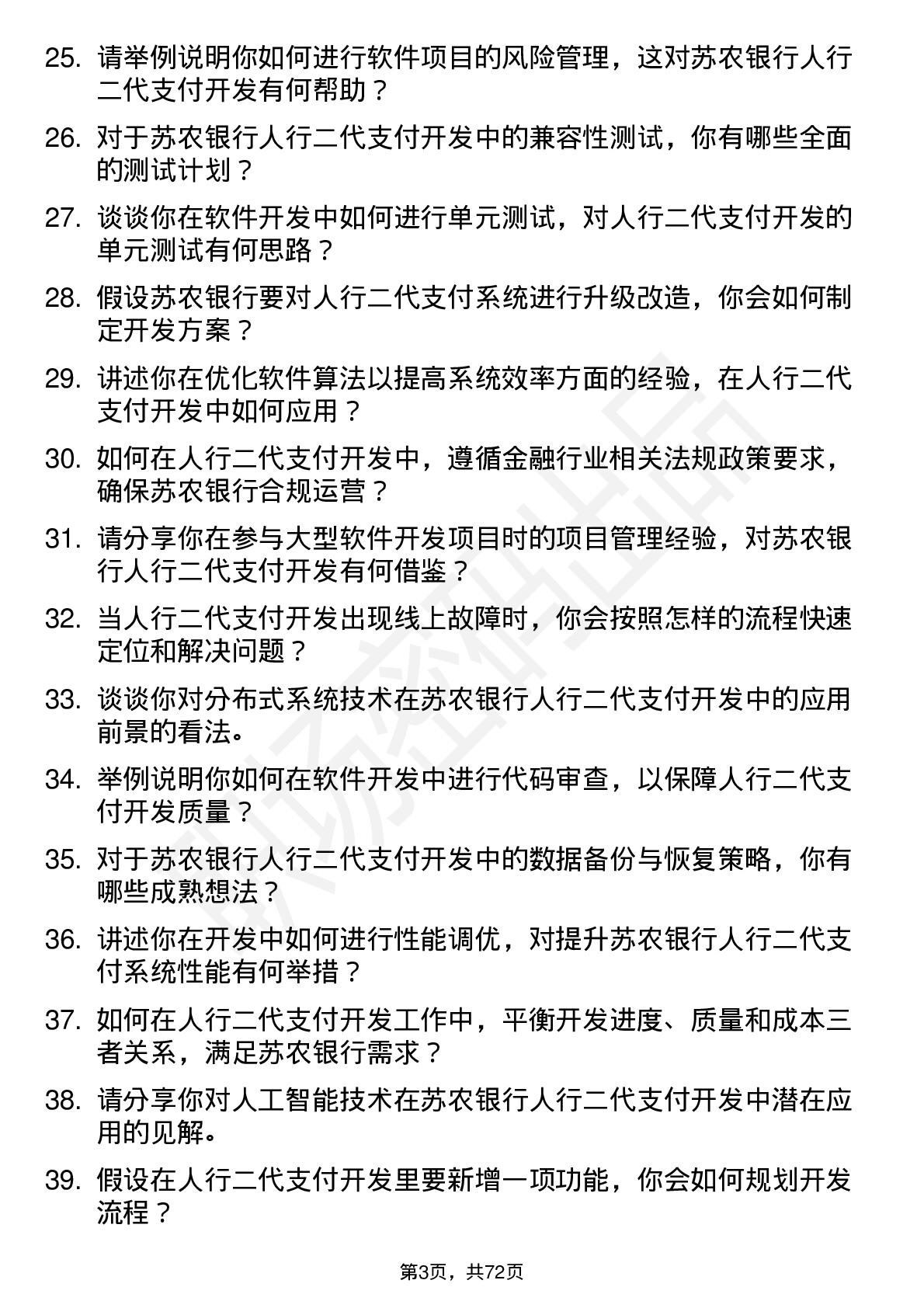 48道苏农银行软件开发岗-人行二代支付开发岗位面试题库及参考回答含考察点分析