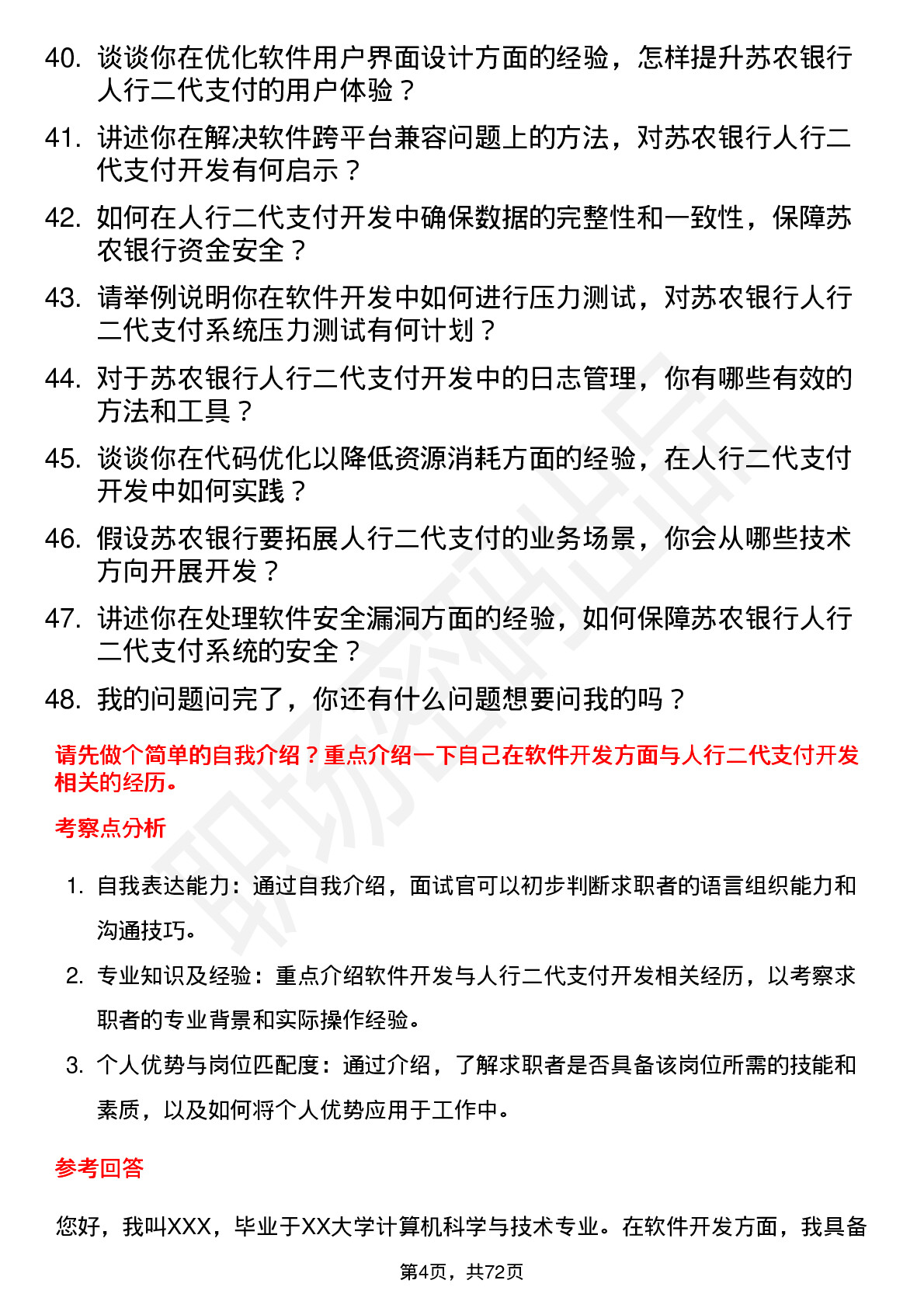 48道苏农银行软件开发岗-人行二代支付开发岗位面试题库及参考回答含考察点分析