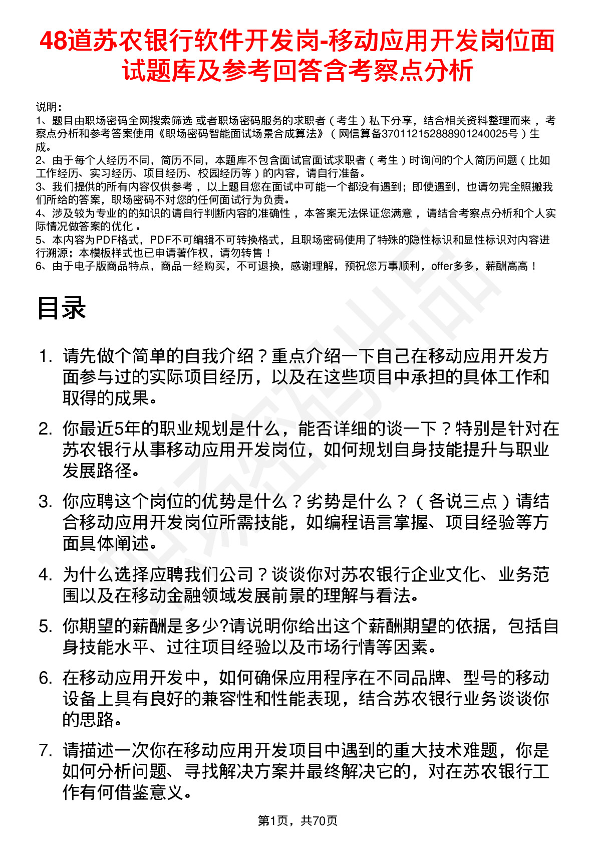 48道苏农银行软件开发岗-移动应用开发岗位面试题库及参考回答含考察点分析