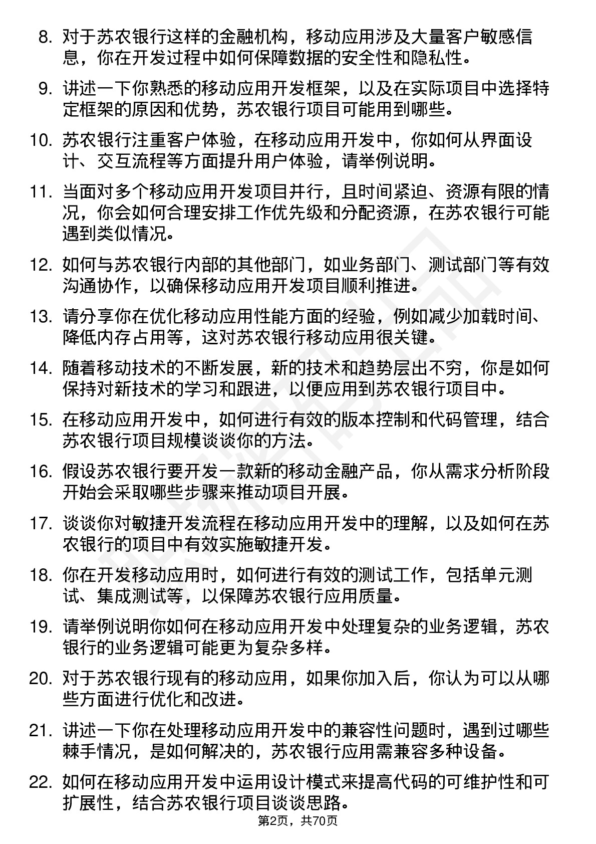 48道苏农银行软件开发岗-移动应用开发岗位面试题库及参考回答含考察点分析