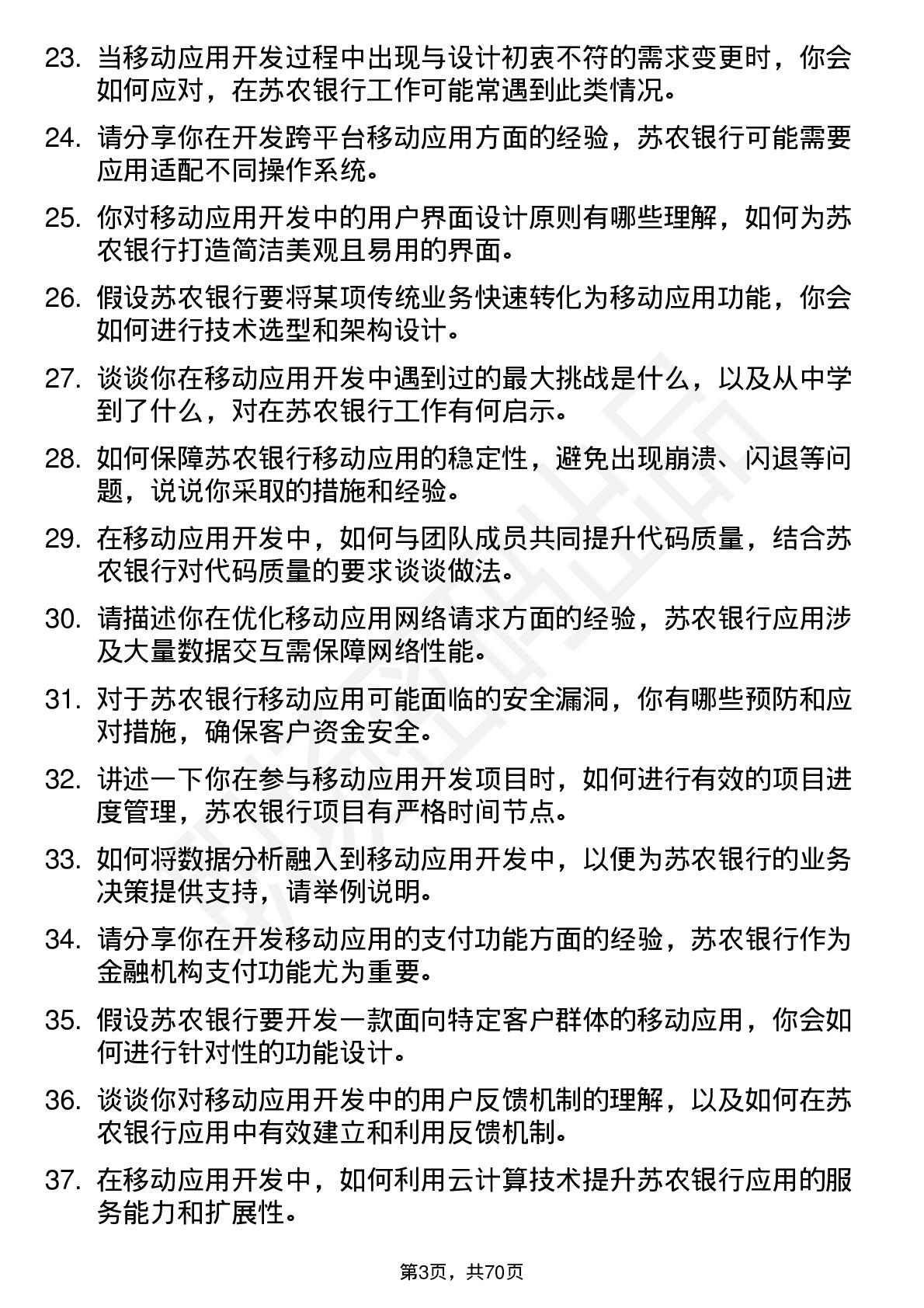 48道苏农银行软件开发岗-移动应用开发岗位面试题库及参考回答含考察点分析