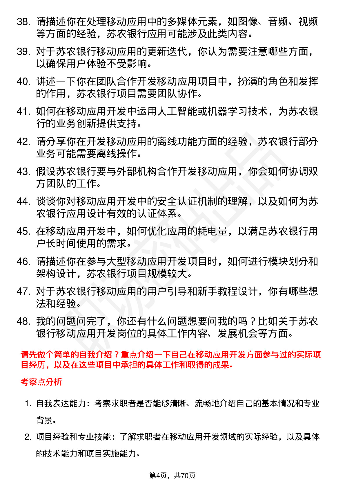 48道苏农银行软件开发岗-移动应用开发岗位面试题库及参考回答含考察点分析