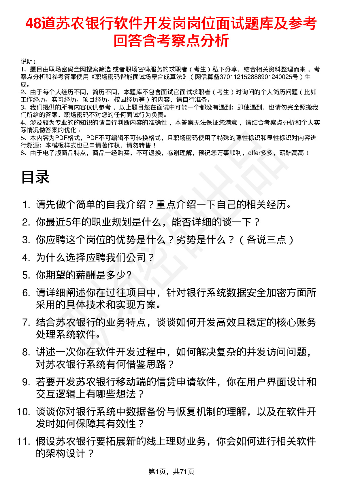 48道苏农银行软件开发岗岗位面试题库及参考回答含考察点分析