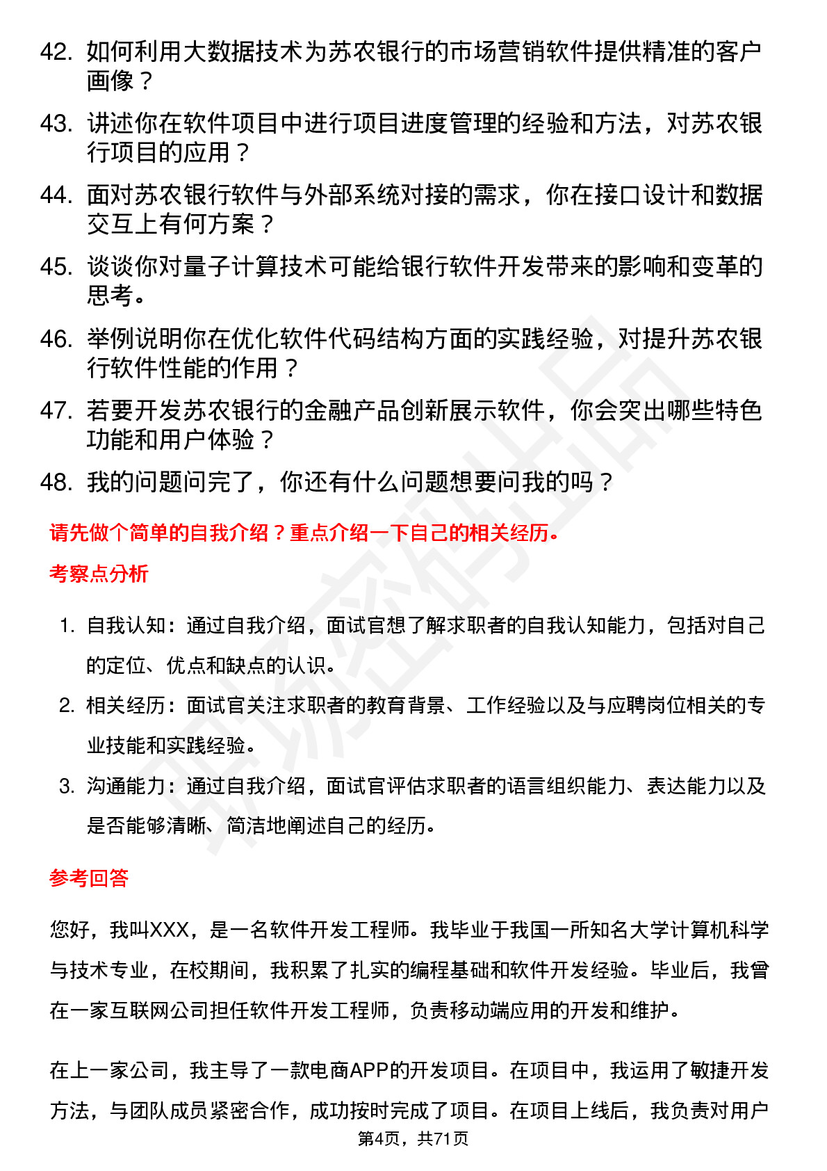 48道苏农银行软件开发岗岗位面试题库及参考回答含考察点分析