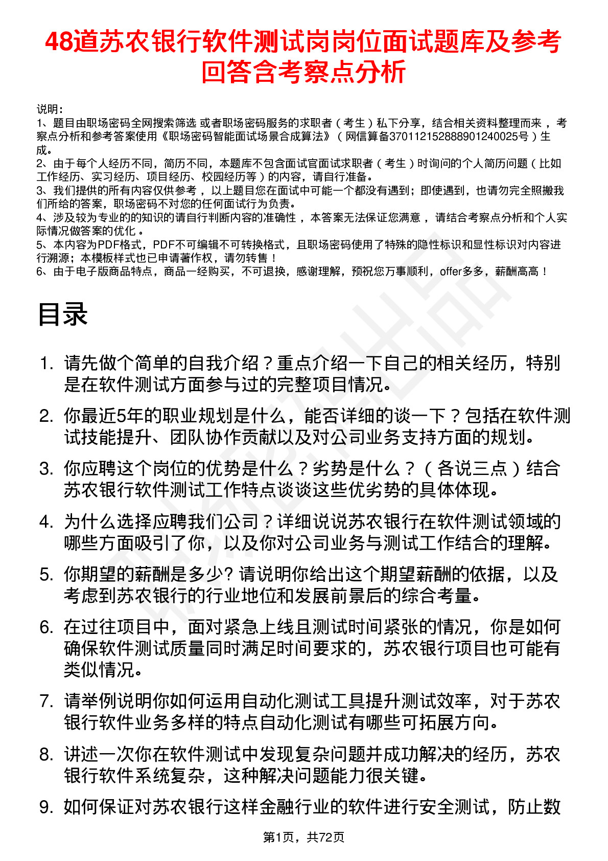 48道苏农银行软件测试岗岗位面试题库及参考回答含考察点分析