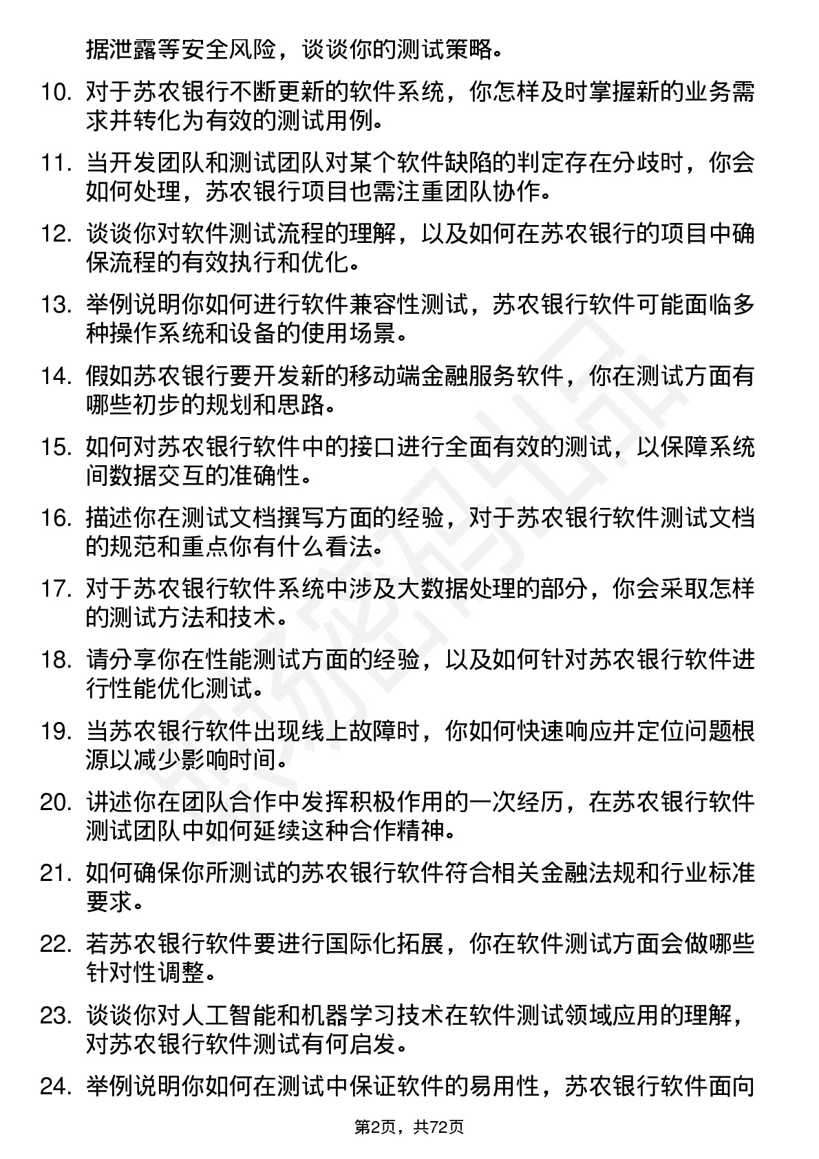 48道苏农银行软件测试岗岗位面试题库及参考回答含考察点分析