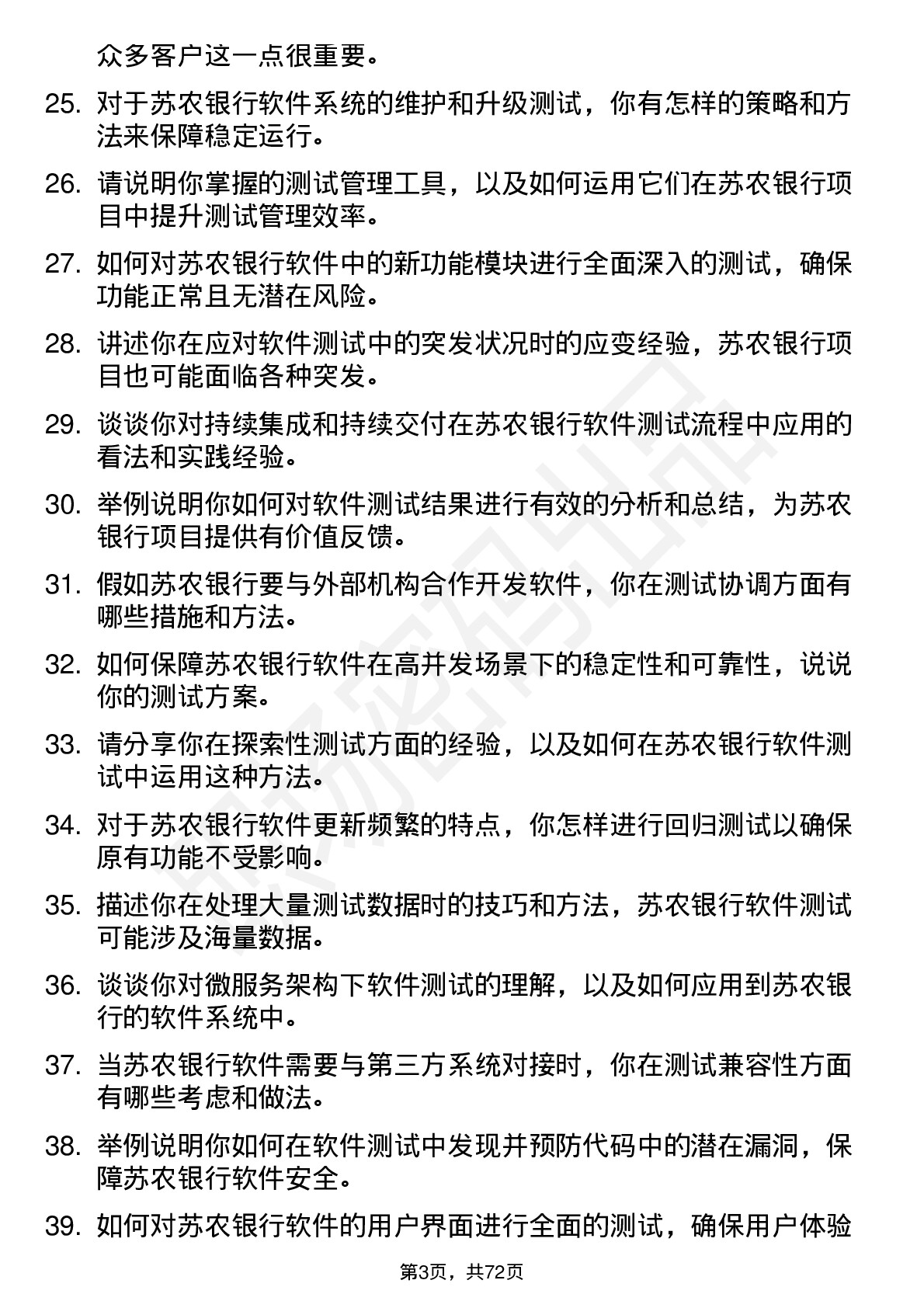 48道苏农银行软件测试岗岗位面试题库及参考回答含考察点分析