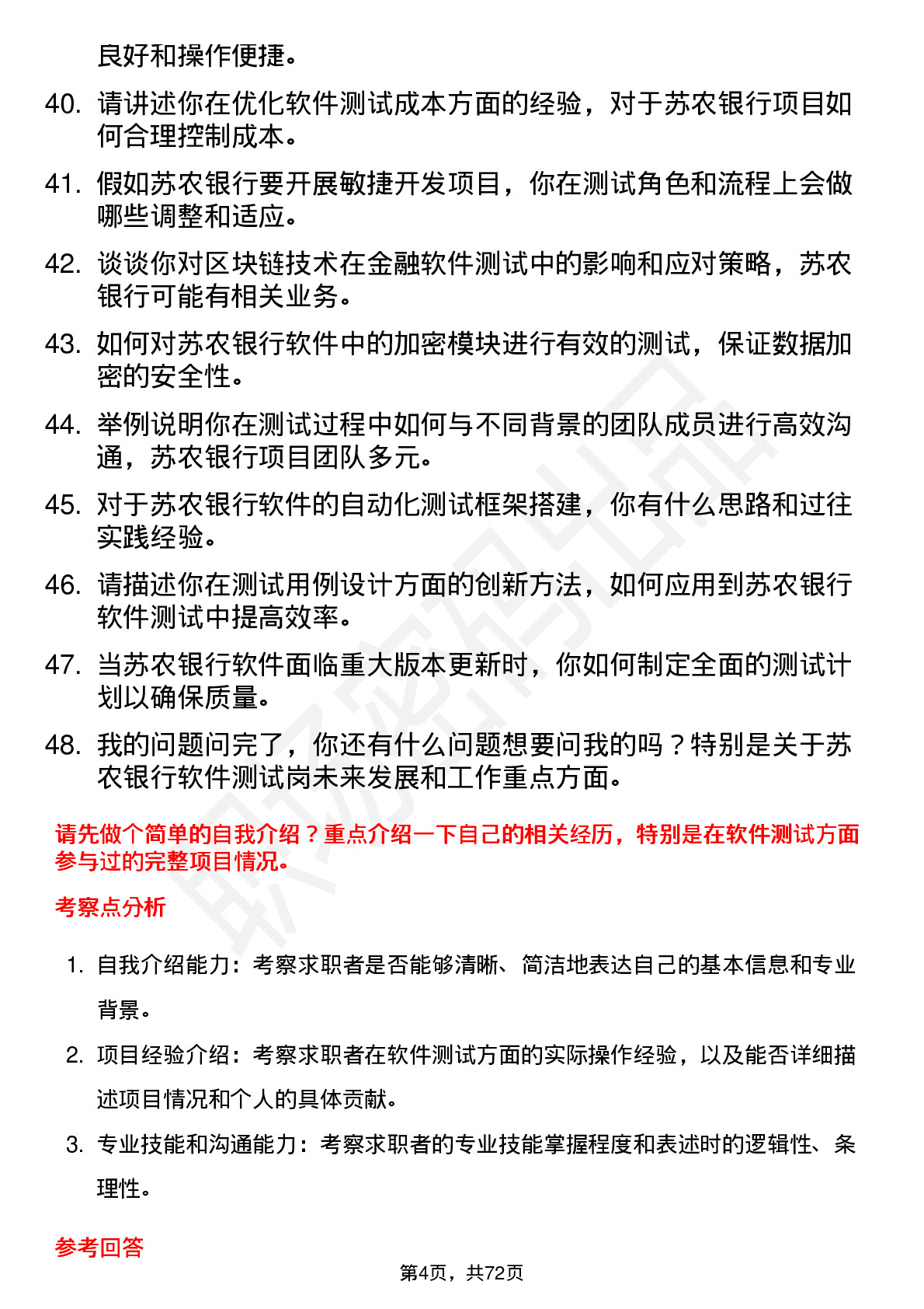 48道苏农银行软件测试岗岗位面试题库及参考回答含考察点分析