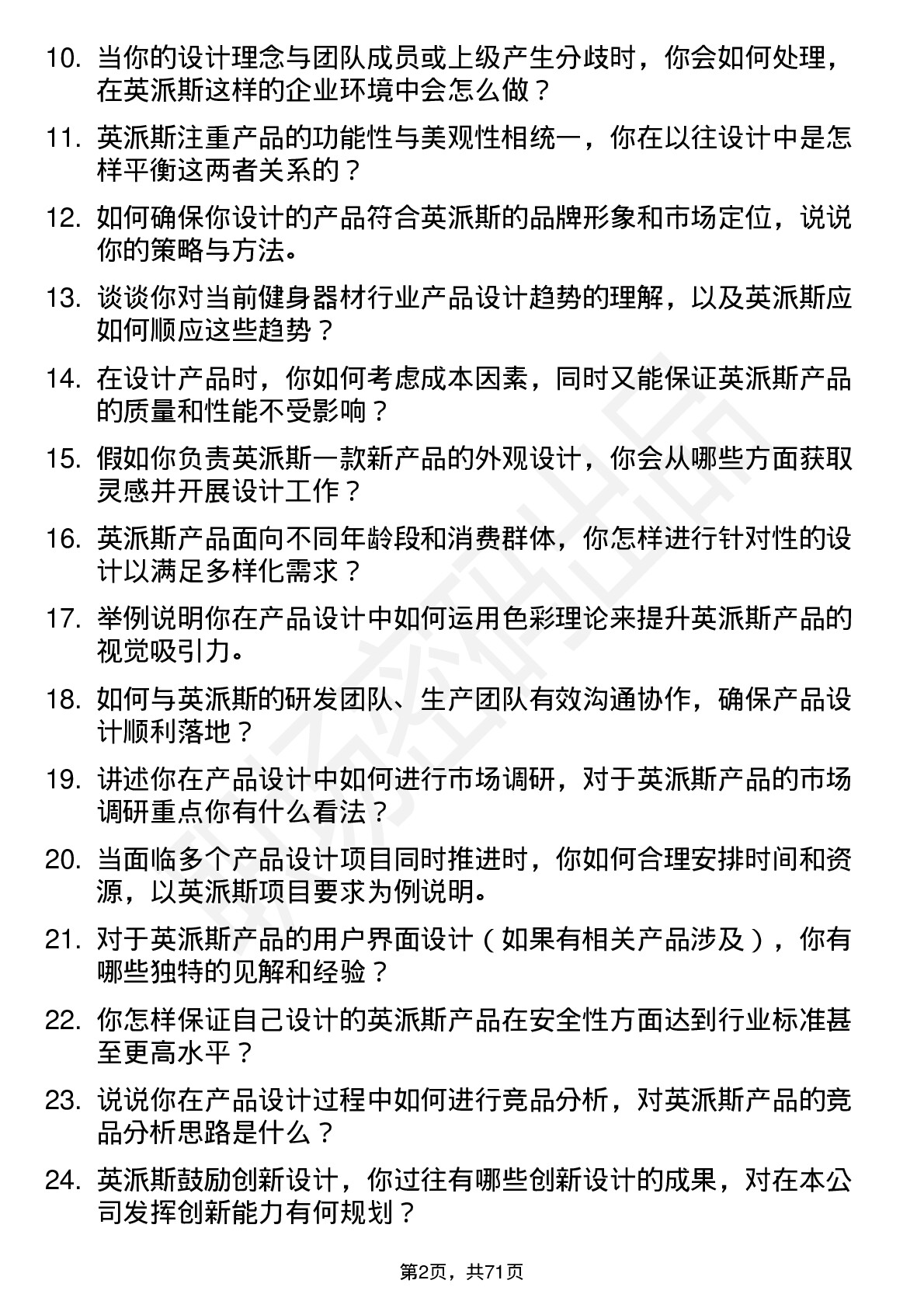 48道英派斯产品设计师岗位面试题库及参考回答含考察点分析