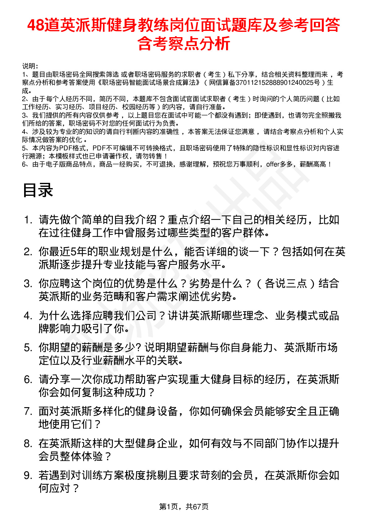 48道英派斯健身教练岗位面试题库及参考回答含考察点分析