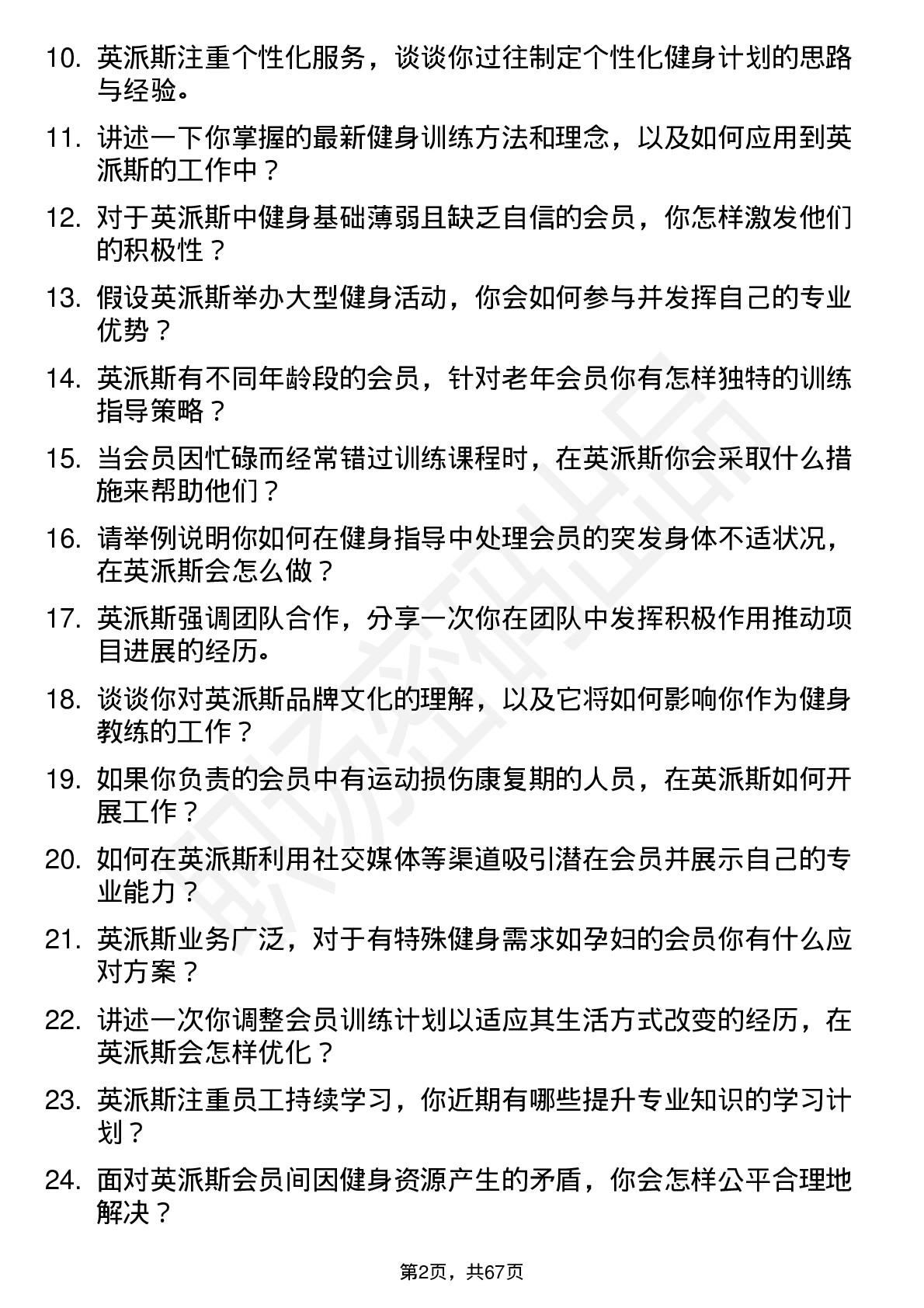 48道英派斯健身教练岗位面试题库及参考回答含考察点分析