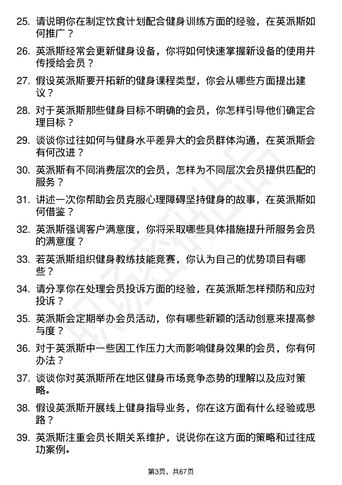 48道英派斯健身教练岗位面试题库及参考回答含考察点分析