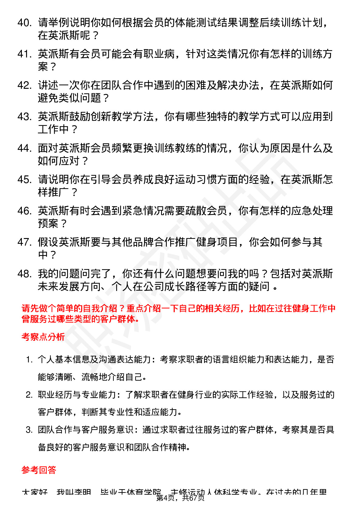 48道英派斯健身教练岗位面试题库及参考回答含考察点分析