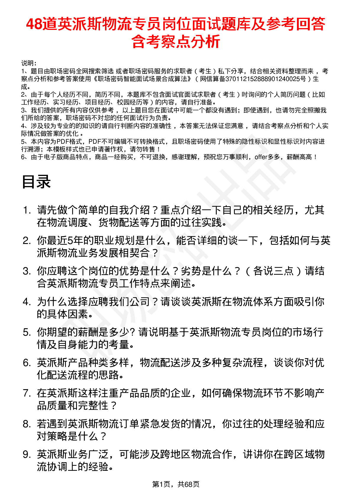 48道英派斯物流专员岗位面试题库及参考回答含考察点分析