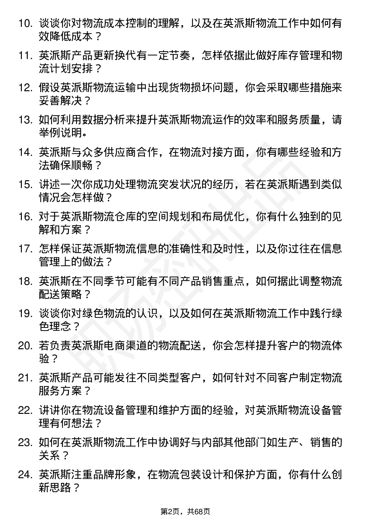 48道英派斯物流专员岗位面试题库及参考回答含考察点分析