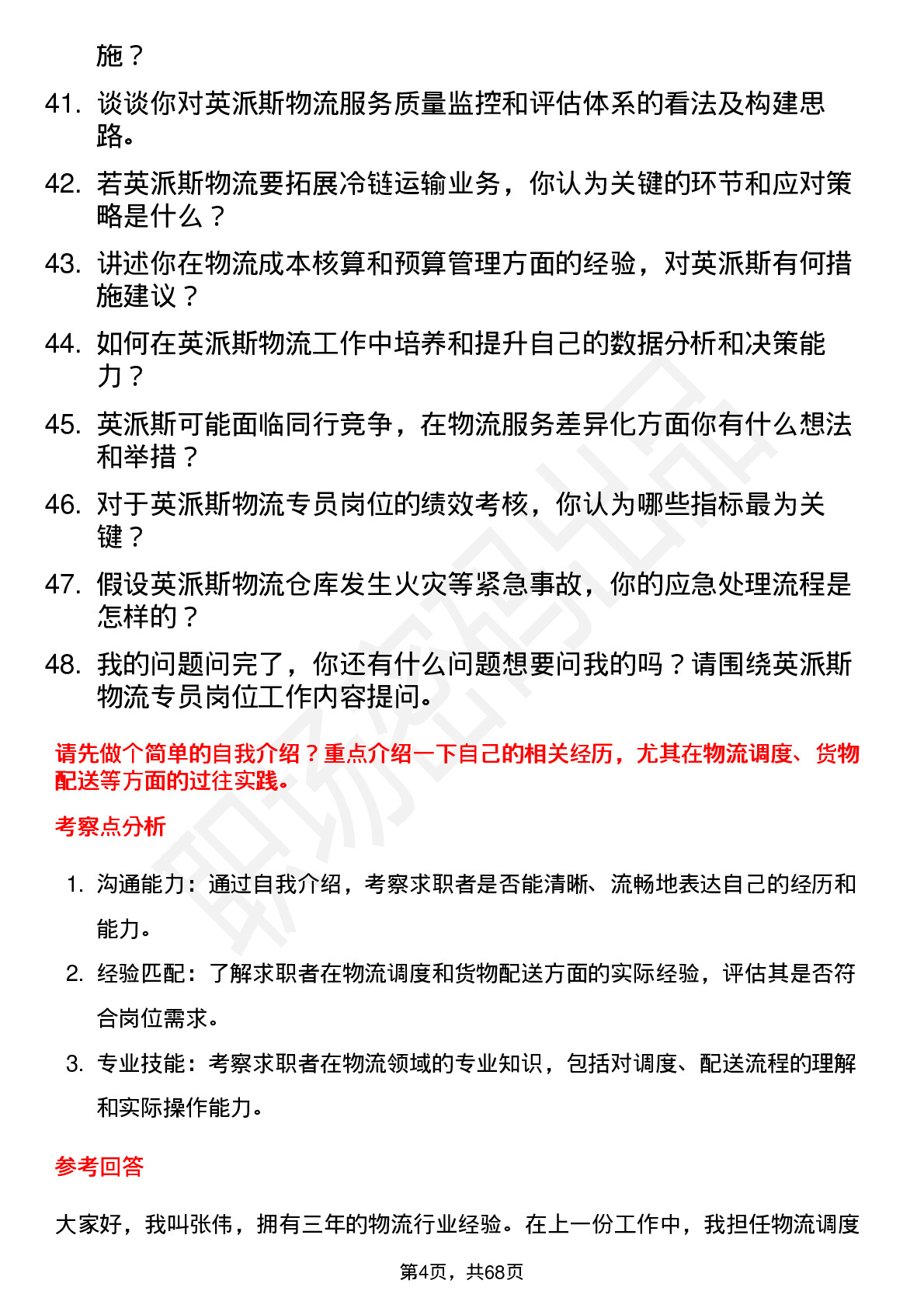 48道英派斯物流专员岗位面试题库及参考回答含考察点分析