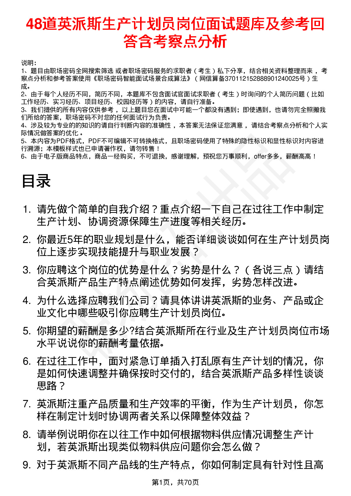 48道英派斯生产计划员岗位面试题库及参考回答含考察点分析