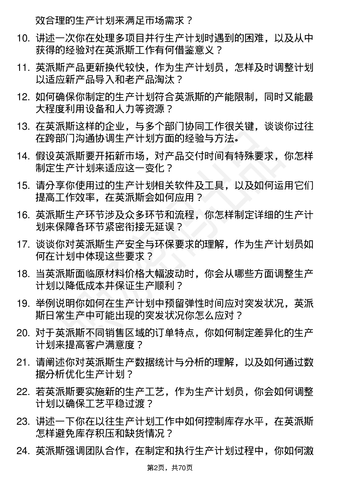 48道英派斯生产计划员岗位面试题库及参考回答含考察点分析