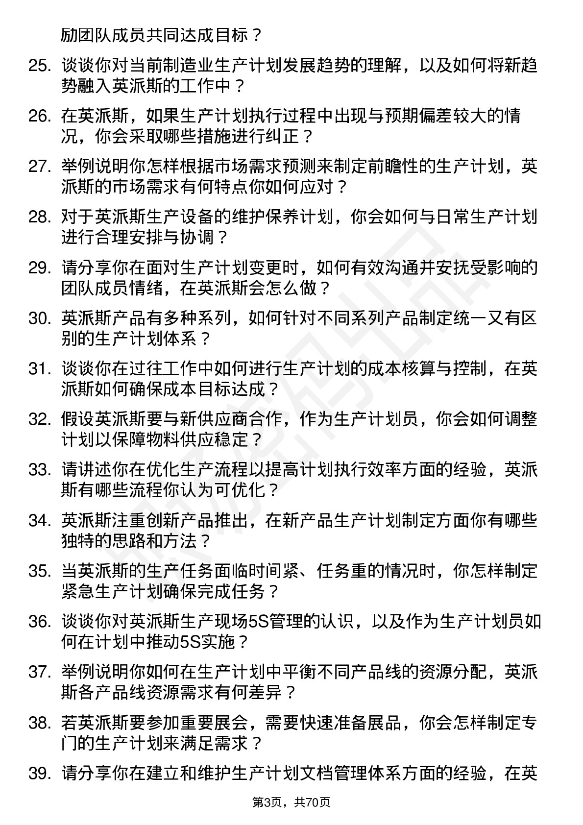 48道英派斯生产计划员岗位面试题库及参考回答含考察点分析