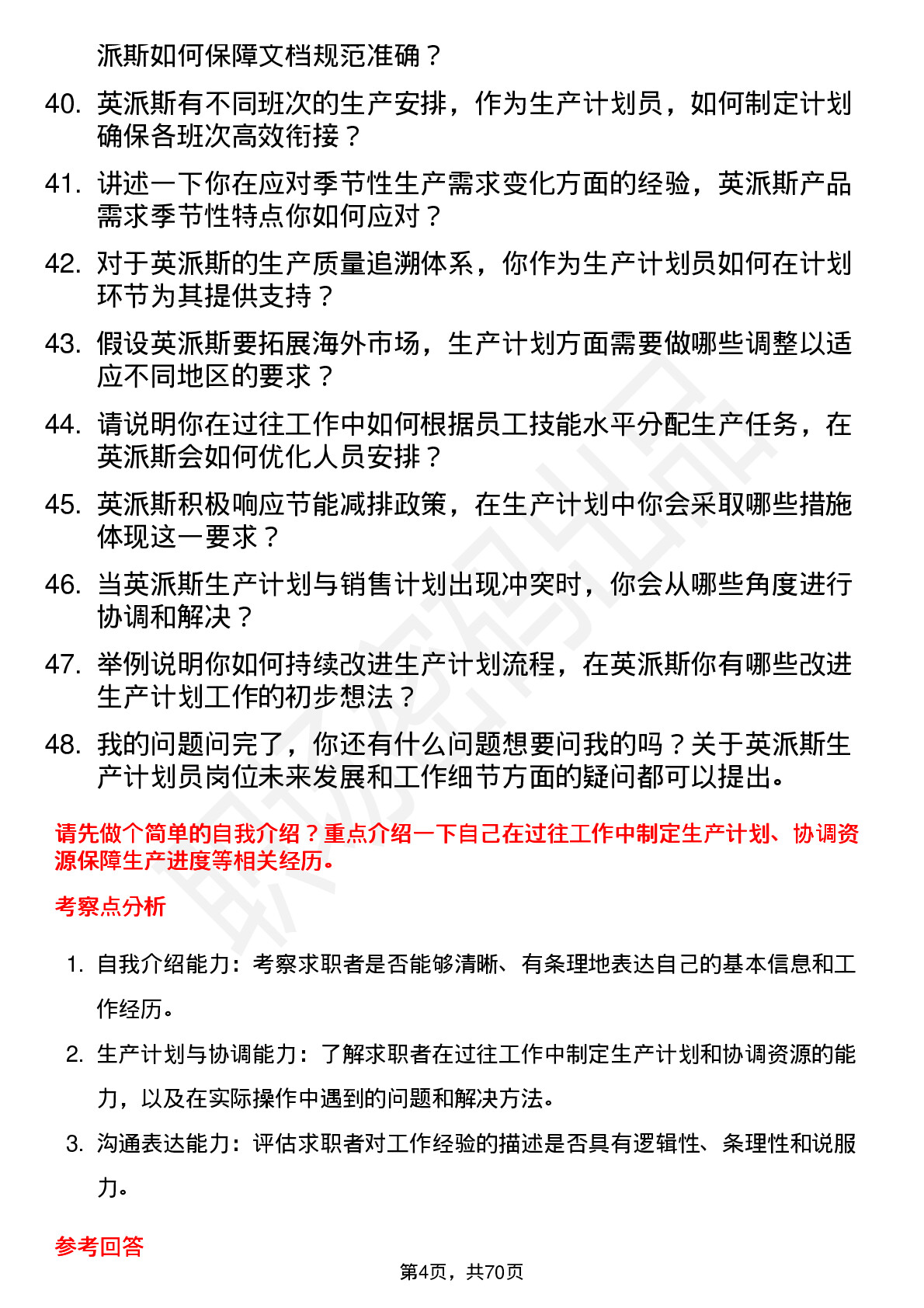 48道英派斯生产计划员岗位面试题库及参考回答含考察点分析