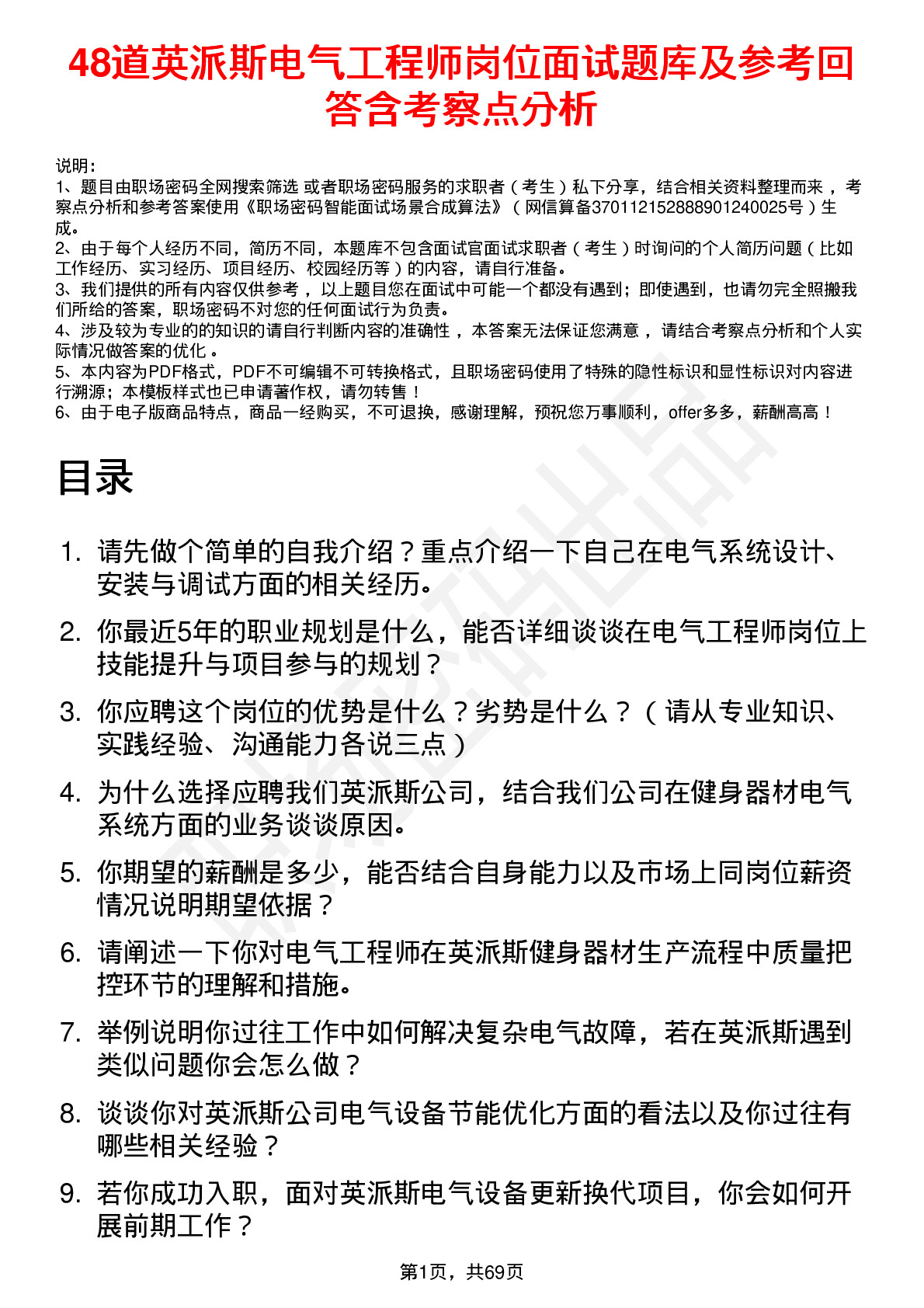 48道英派斯电气工程师岗位面试题库及参考回答含考察点分析