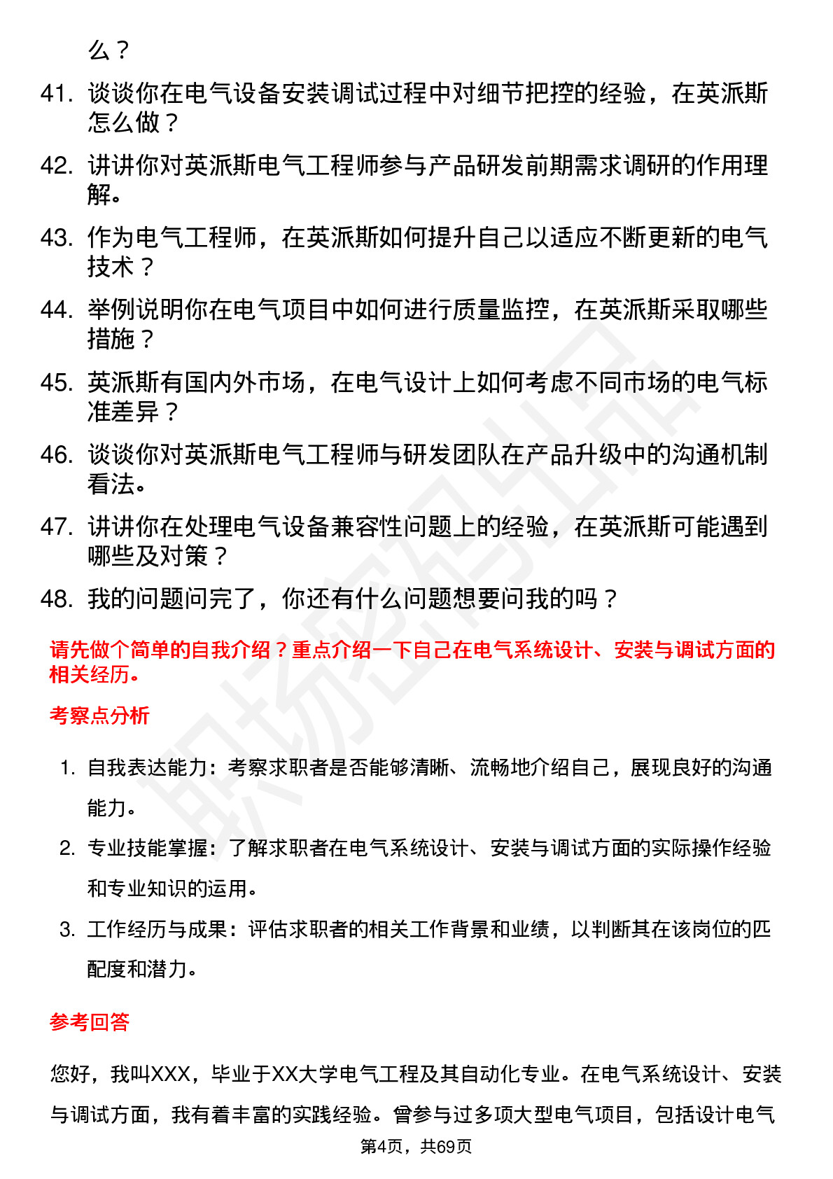 48道英派斯电气工程师岗位面试题库及参考回答含考察点分析