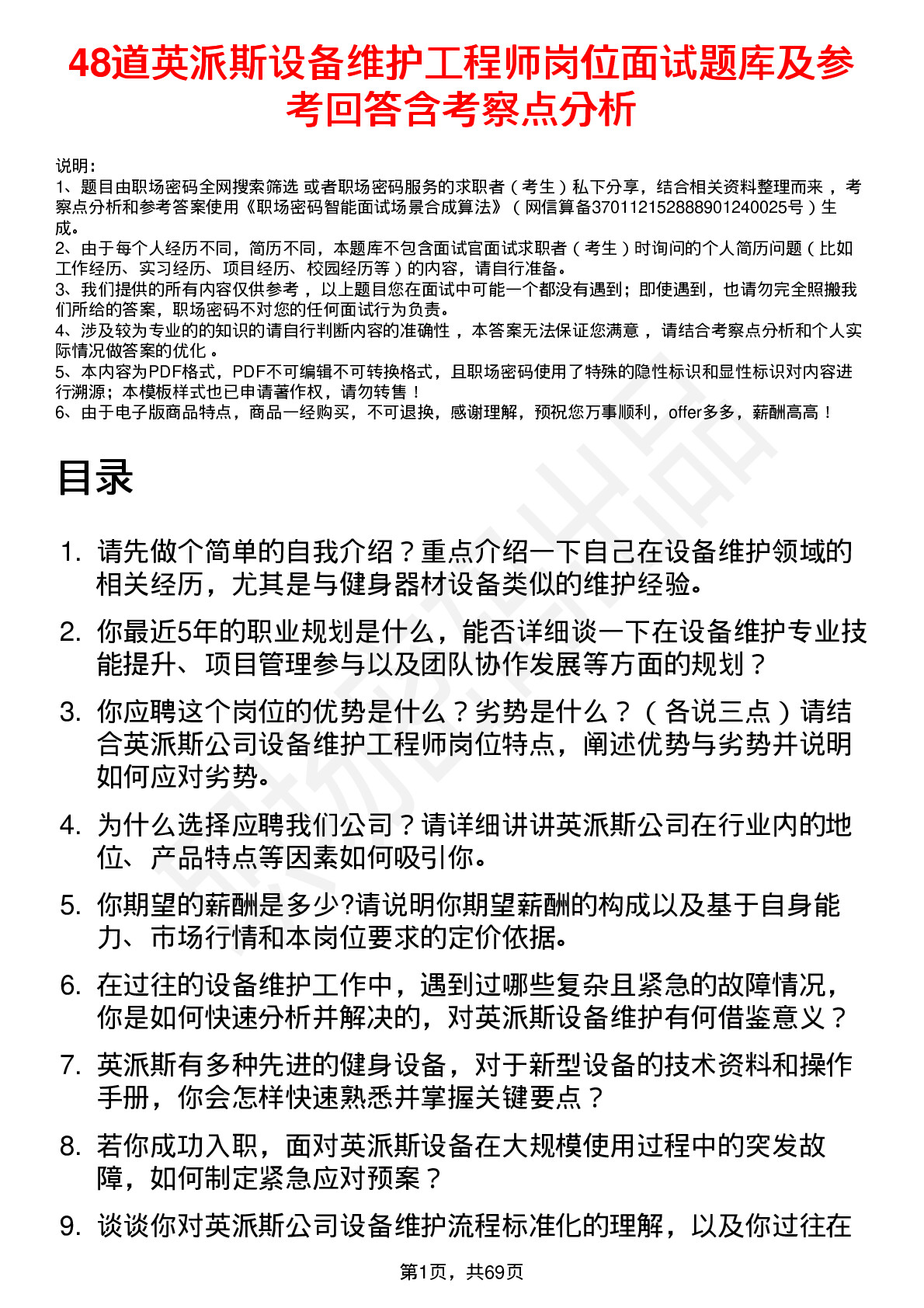 48道英派斯设备维护工程师岗位面试题库及参考回答含考察点分析