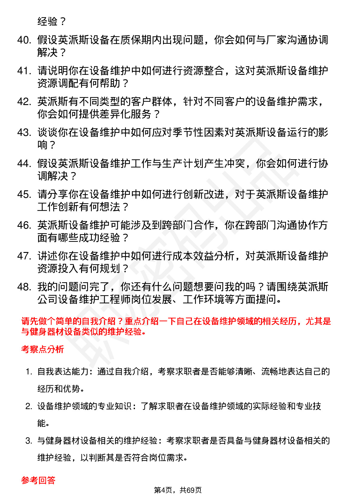 48道英派斯设备维护工程师岗位面试题库及参考回答含考察点分析