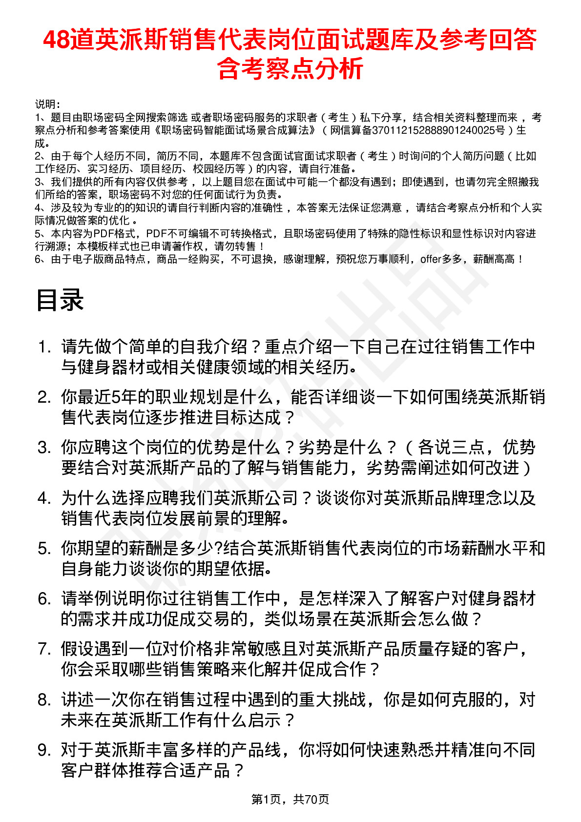 48道英派斯销售代表岗位面试题库及参考回答含考察点分析