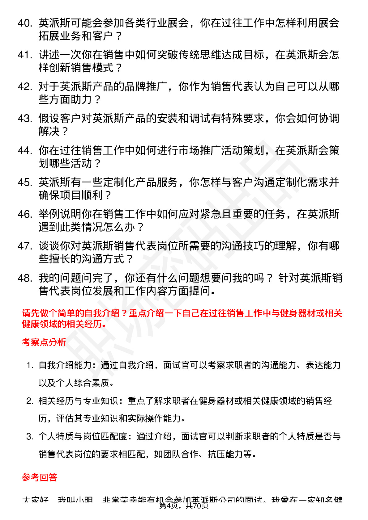 48道英派斯销售代表岗位面试题库及参考回答含考察点分析