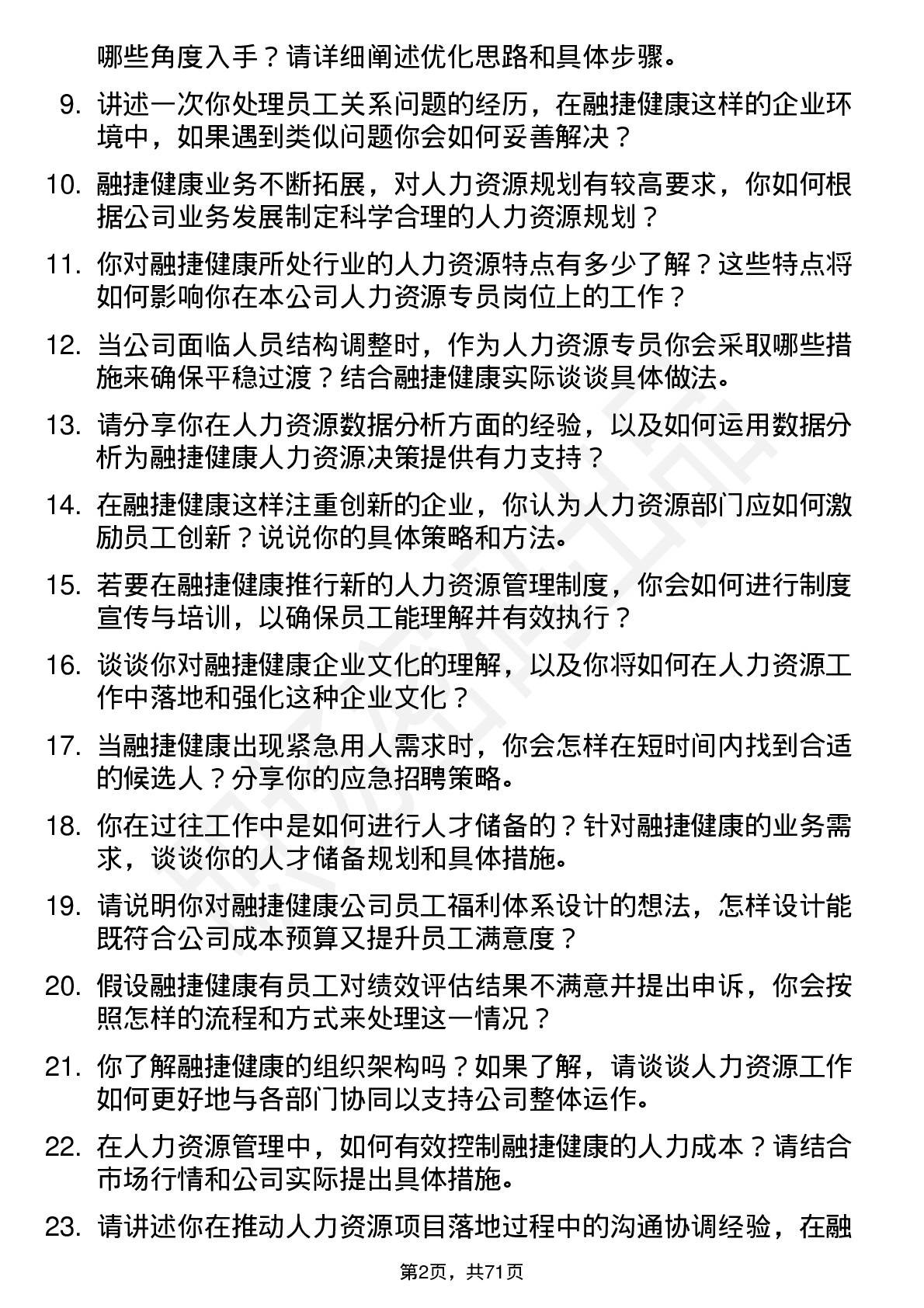 48道融捷健康人力资源专员岗位面试题库及参考回答含考察点分析