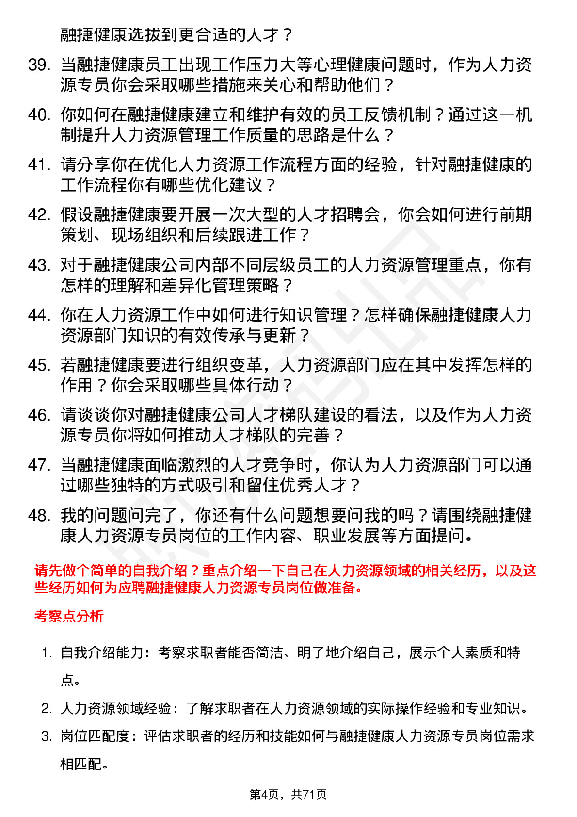 48道融捷健康人力资源专员岗位面试题库及参考回答含考察点分析