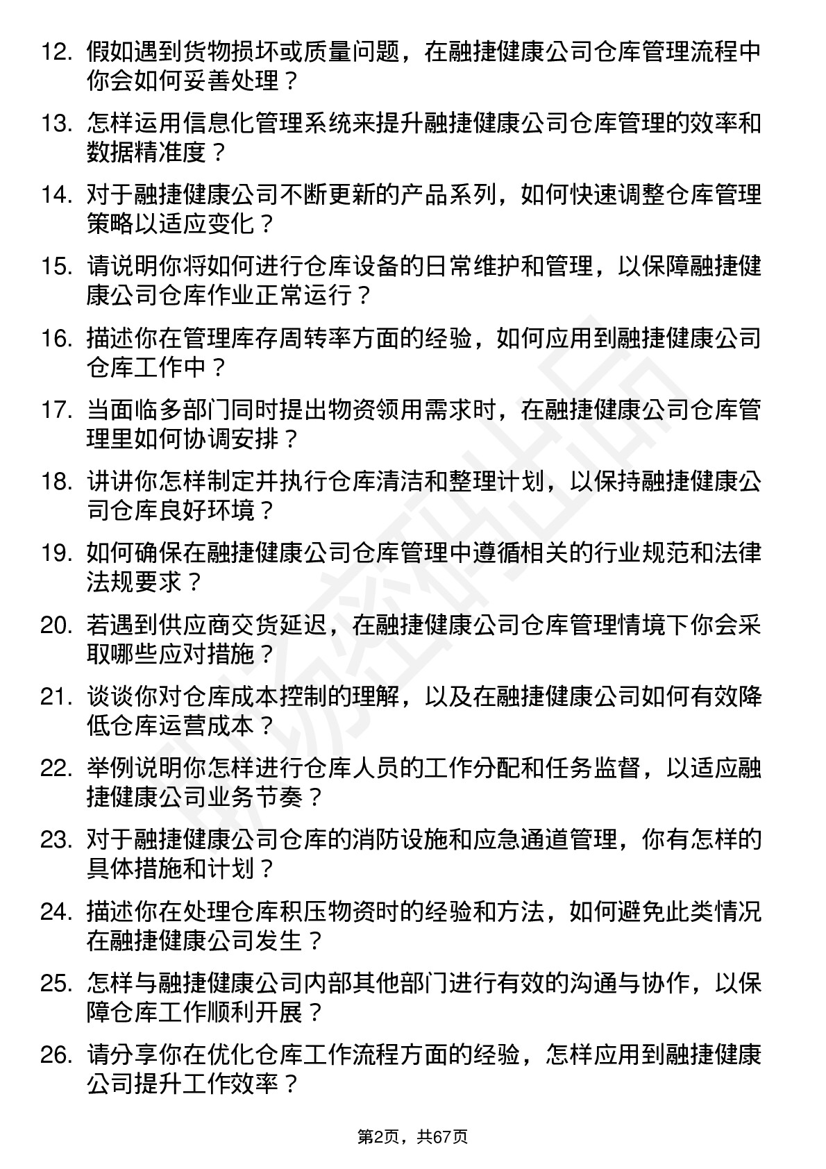 48道融捷健康仓库管理员岗位面试题库及参考回答含考察点分析