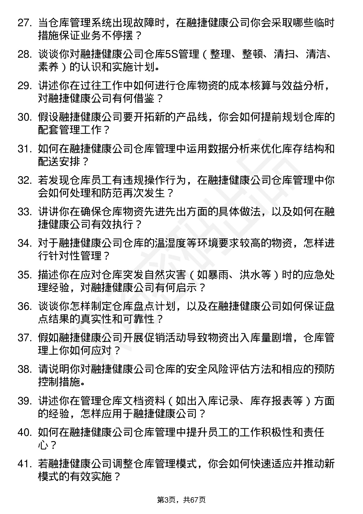 48道融捷健康仓库管理员岗位面试题库及参考回答含考察点分析